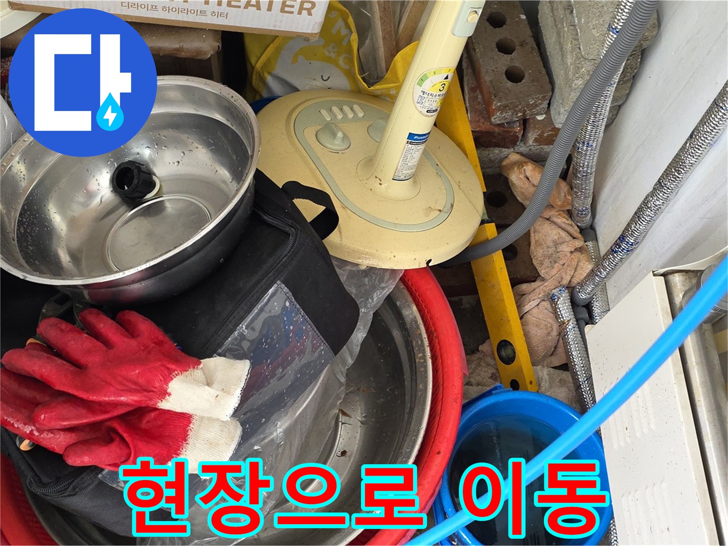 누수 현장으로 신속하게 이동 - 빠른 해결을 약속드립니다