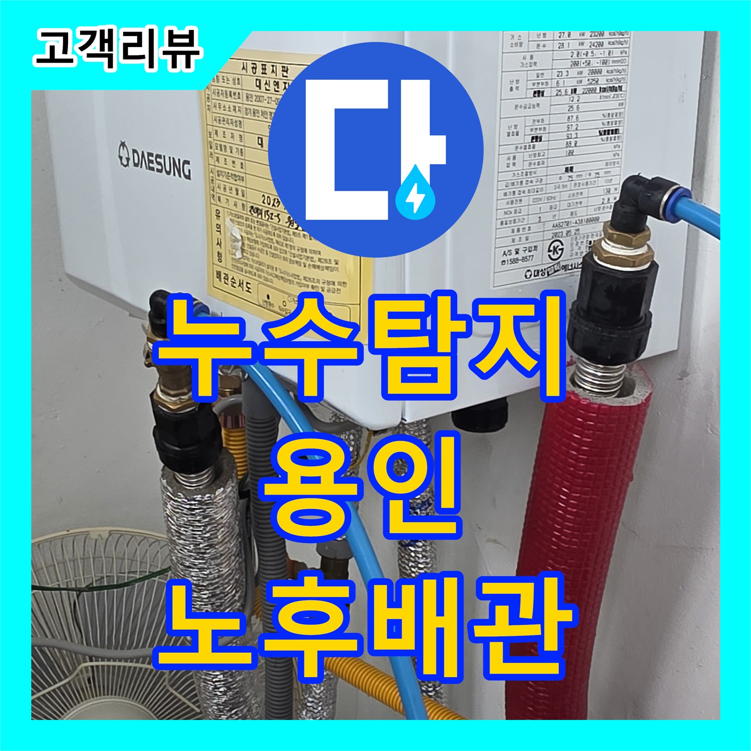누수탐지, 낡은 보일러 배관 문제 해결 - 용인시