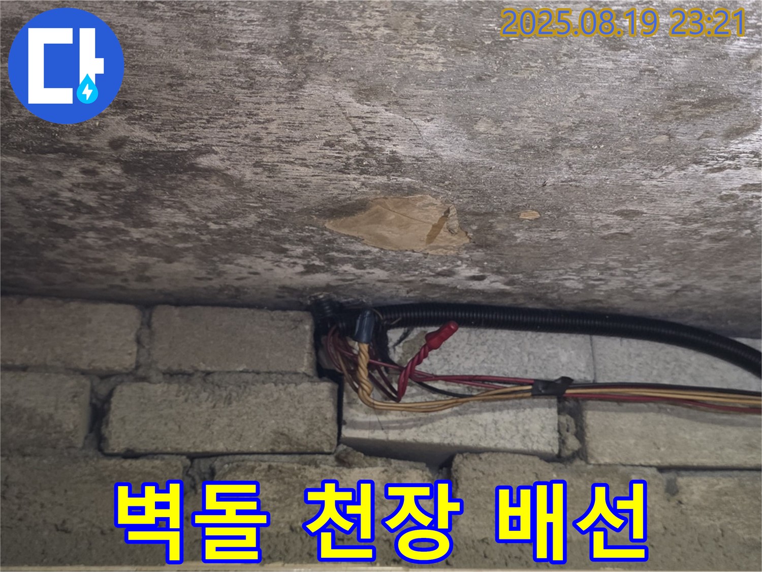 벽돌 천장 배선 누수 - 배선 안전을 위한 확실한 시공