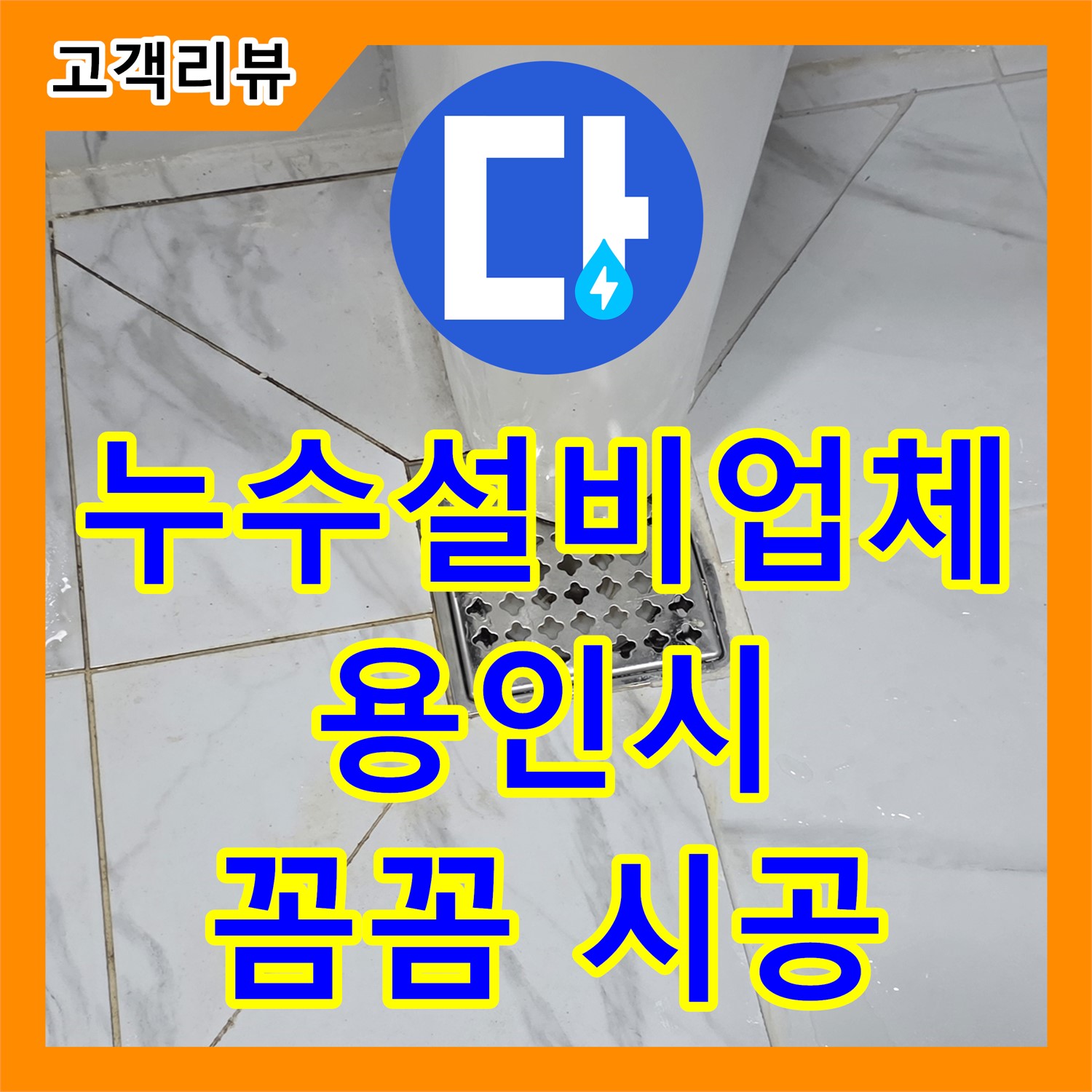 용인 누수설비업체, 꼼꼼한 시공으로 누수 걱정 끝!
