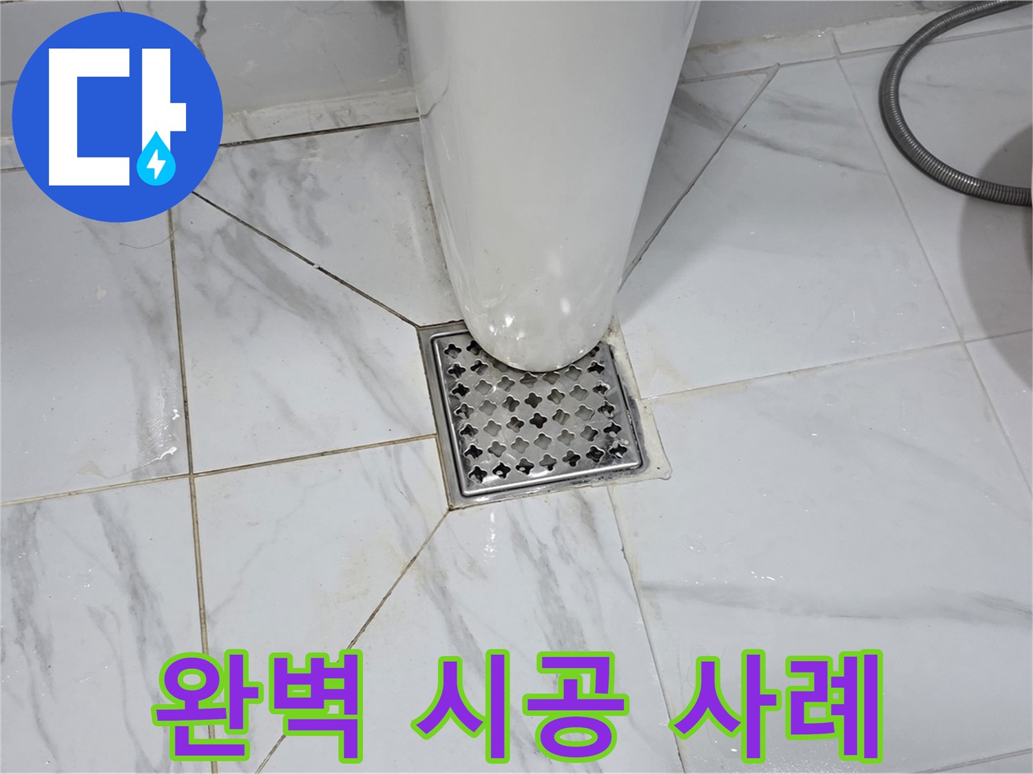 용인 - 원일아파트 화장실 배수구 누수, 완벽한 시공으로 누수 걱정 끝!