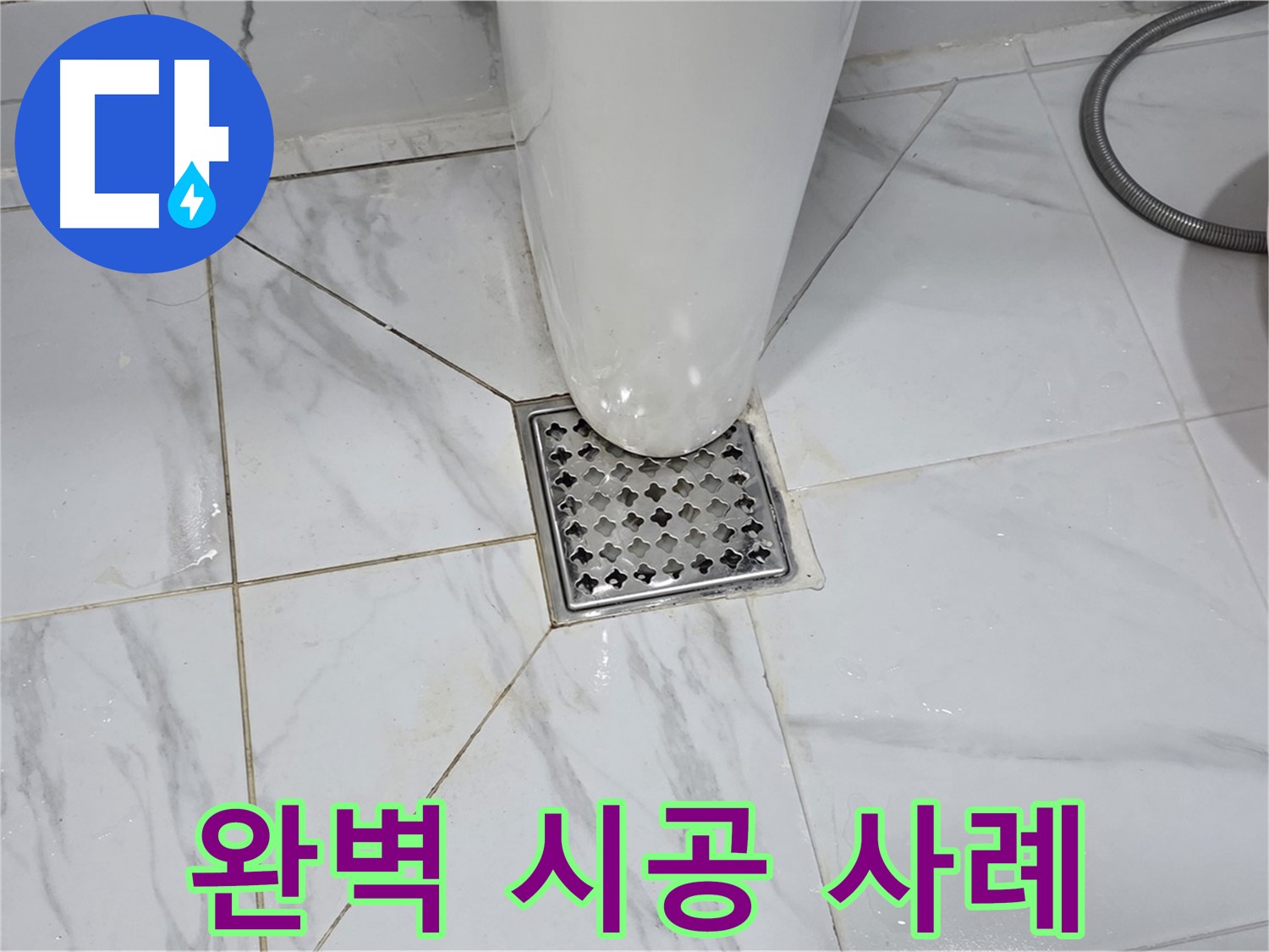 용인 - 원일아파트 화장실 배수구 누수, 완벽한 시공으로 누수 걱정 끝!