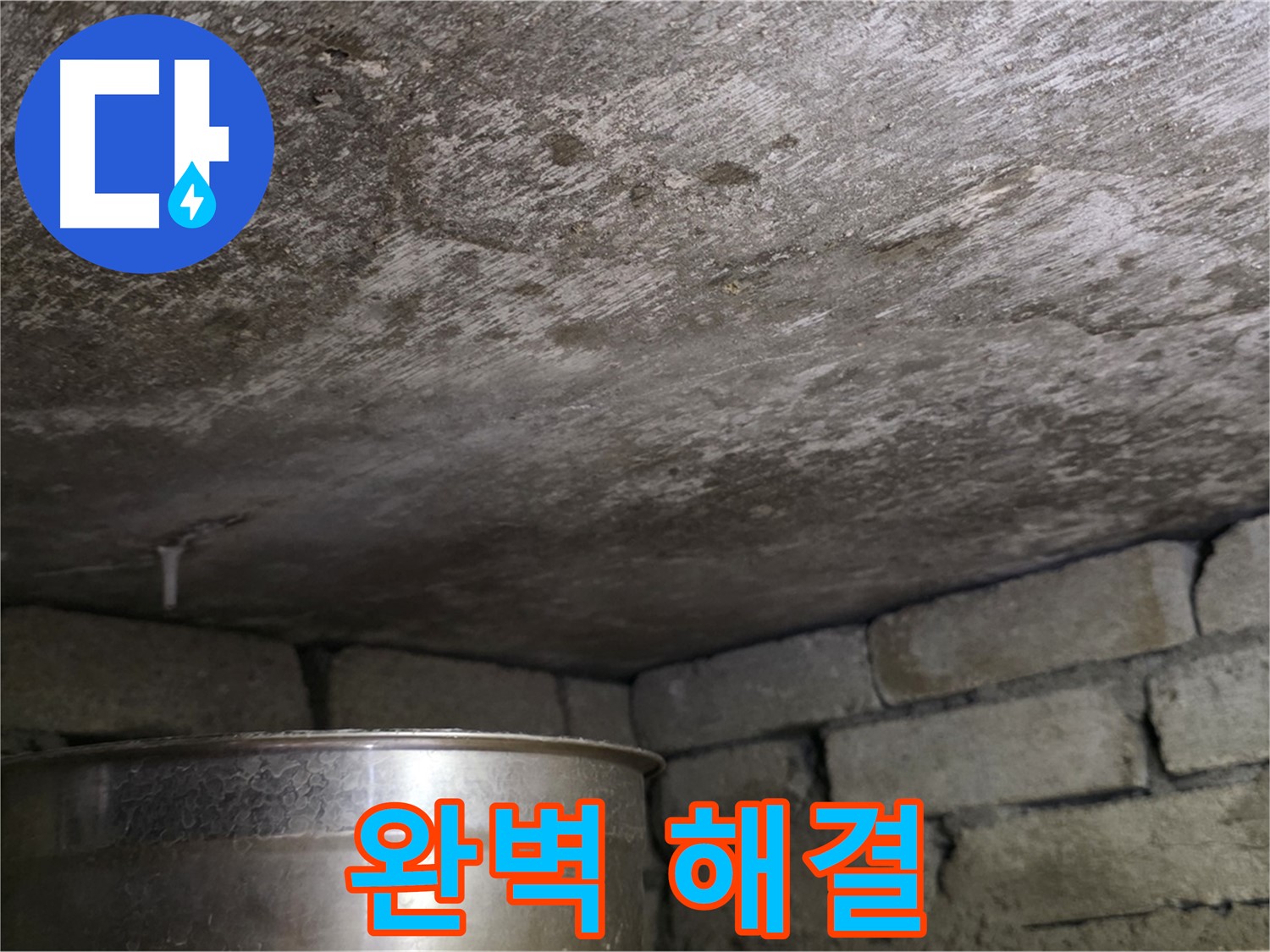 용인 처인구 원일아파트 - 누수 완벽 해결 후 고객 만족