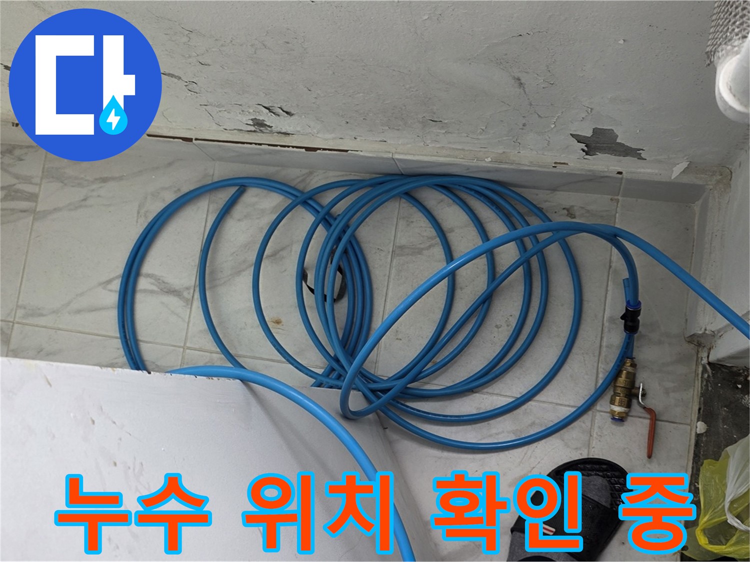 용인 처인구 원일아파트 누수 현장에서 누수 위치를 확인하고 있습니다 - 꼼꼼한 점검으로 정확한 위치를 찾아냅니다.