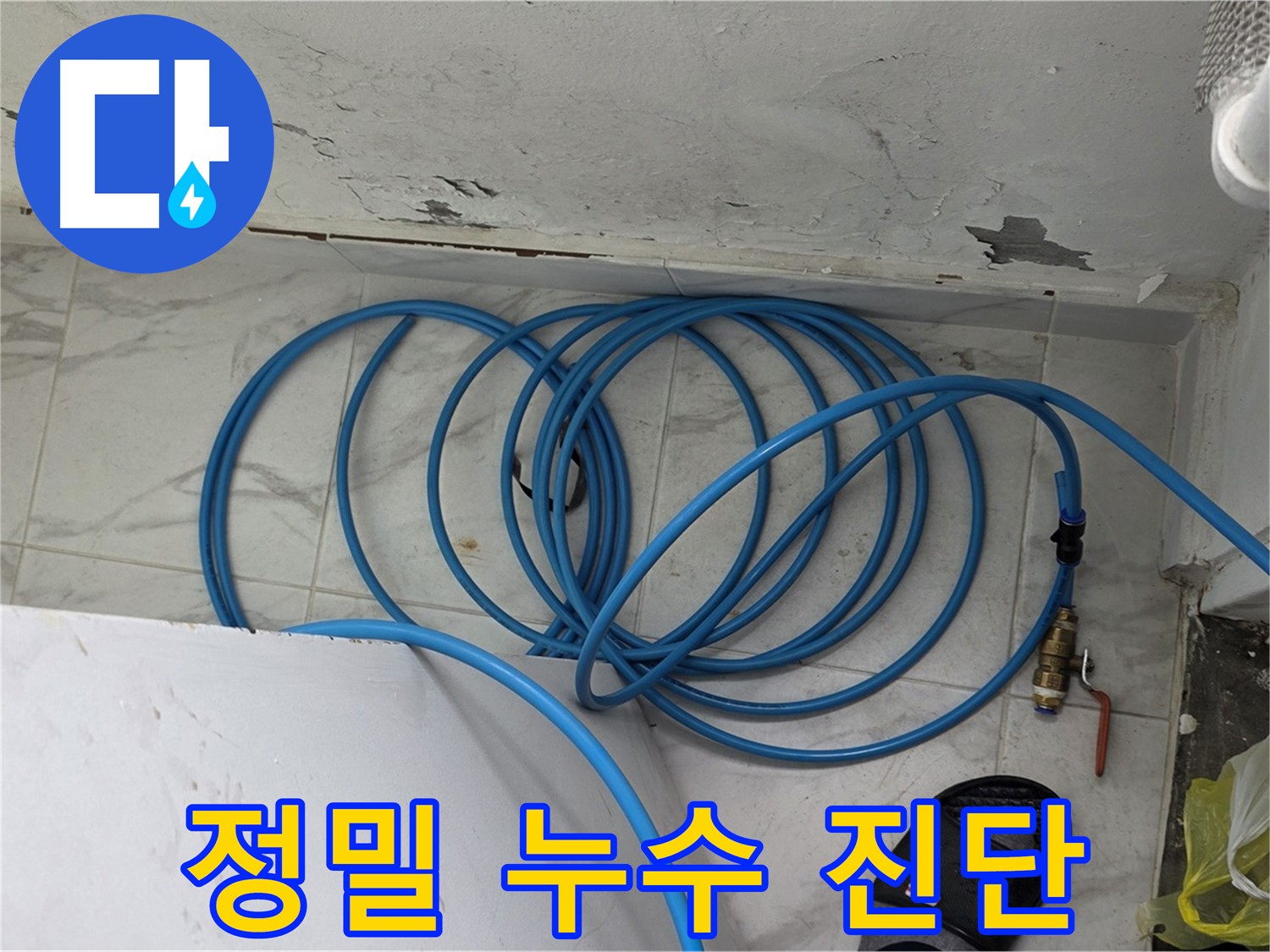 용인 처인구 원일아파트 누수 현장에서 정밀 누수 진단을 진행하고 있습니다 - 완벽한 진단이 완벽한 해결의 시작입니다.