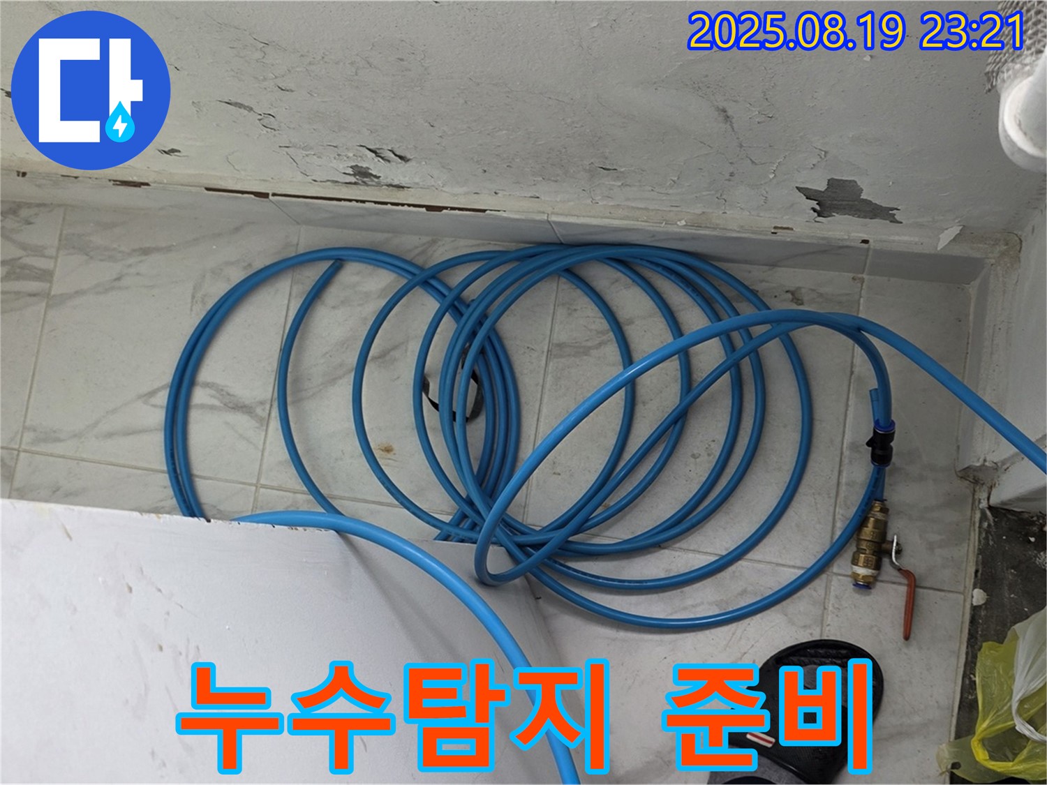 용인 처인구 원일아파트 누수탐지 - 누수 탐지를 위한 준비를 철저히 하고 있습니다.