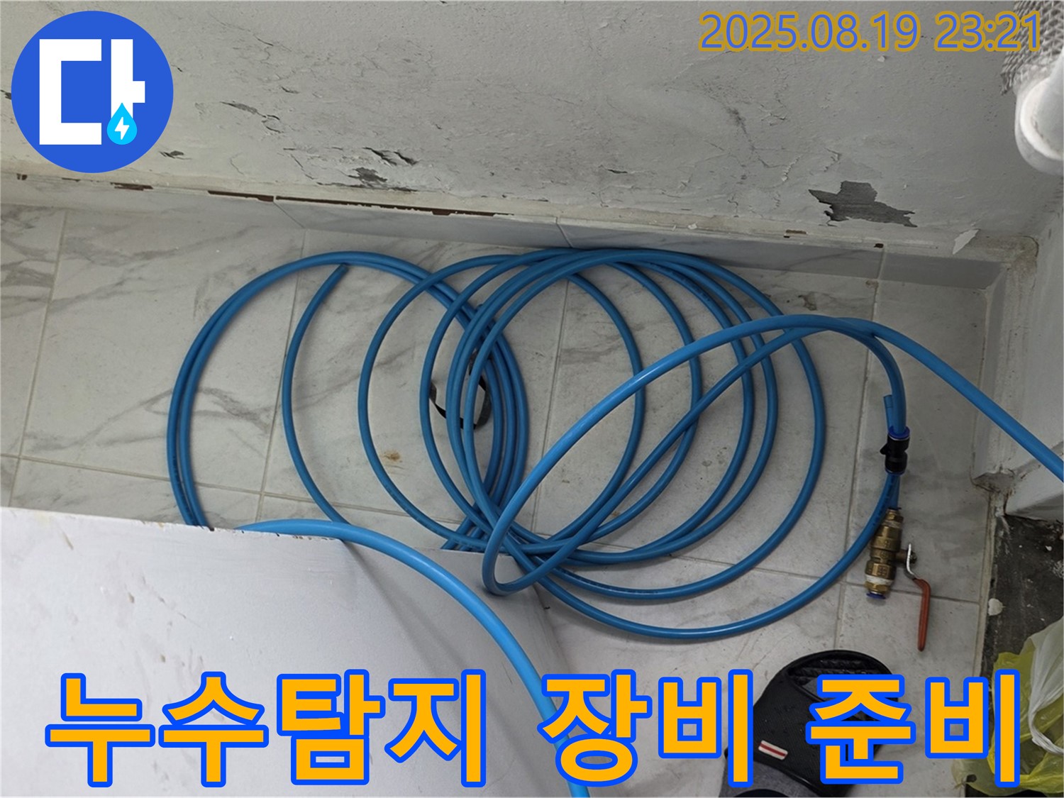 용인 처인구 원일아파트 누수탐지 - 누수 탐지를 위해 필요한 장비를 준비하고 꼼꼼하게 점검하는 모습입니다.