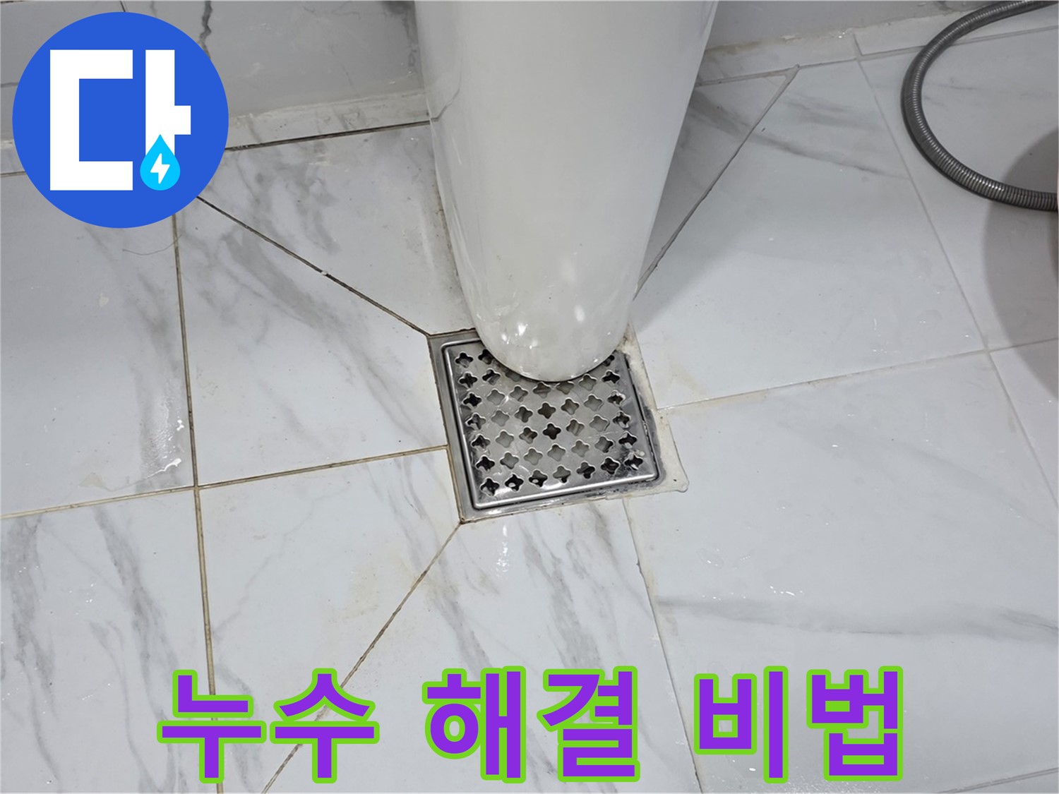 용인 처인구 원일아파트 - 욕실 배수구 누수, 문제 해결의 모든 과정을 공개합니다!