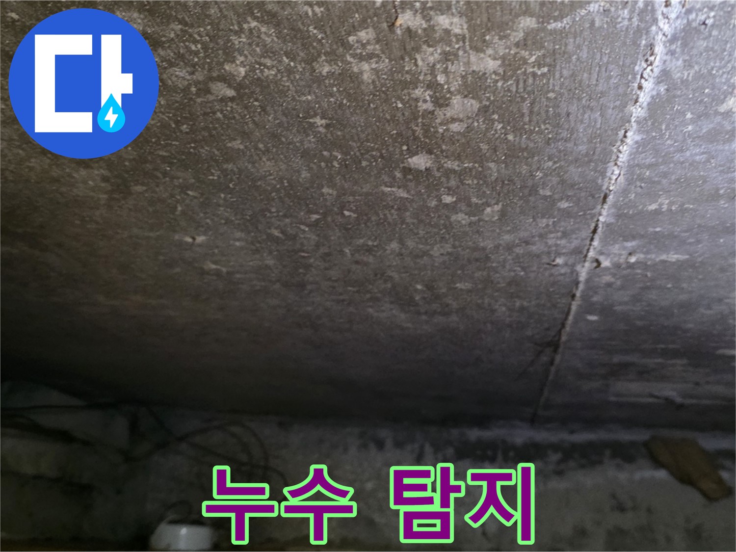 용인 처인구 원일아파트 지하 누수 - 누수 탐지 장비를 사용하여 누수 위치를 탐색하는 모습입니다.