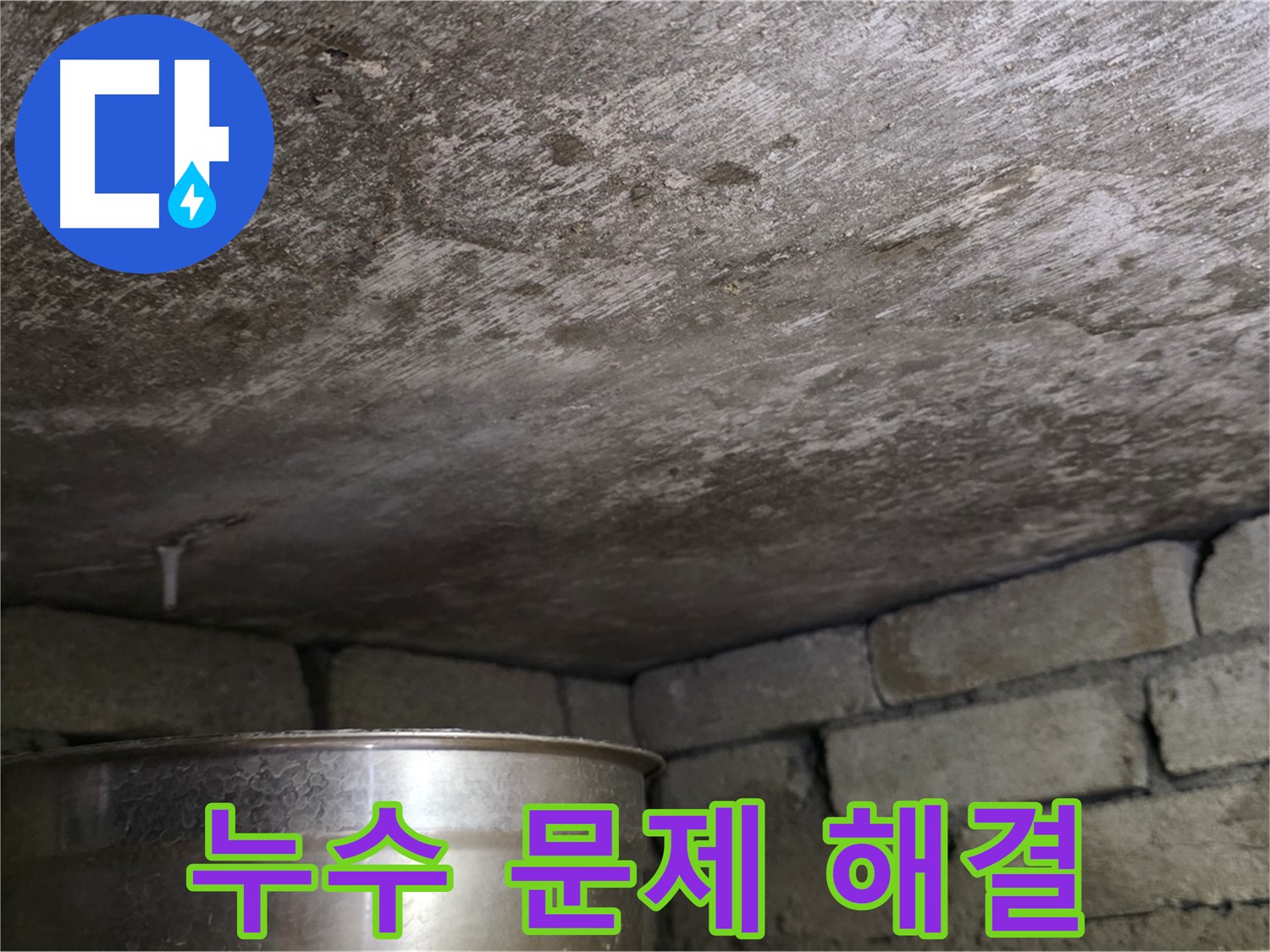 용인 처인구 원일아파트 천장 누수 - 누수 문제 완벽하게 해결 완료