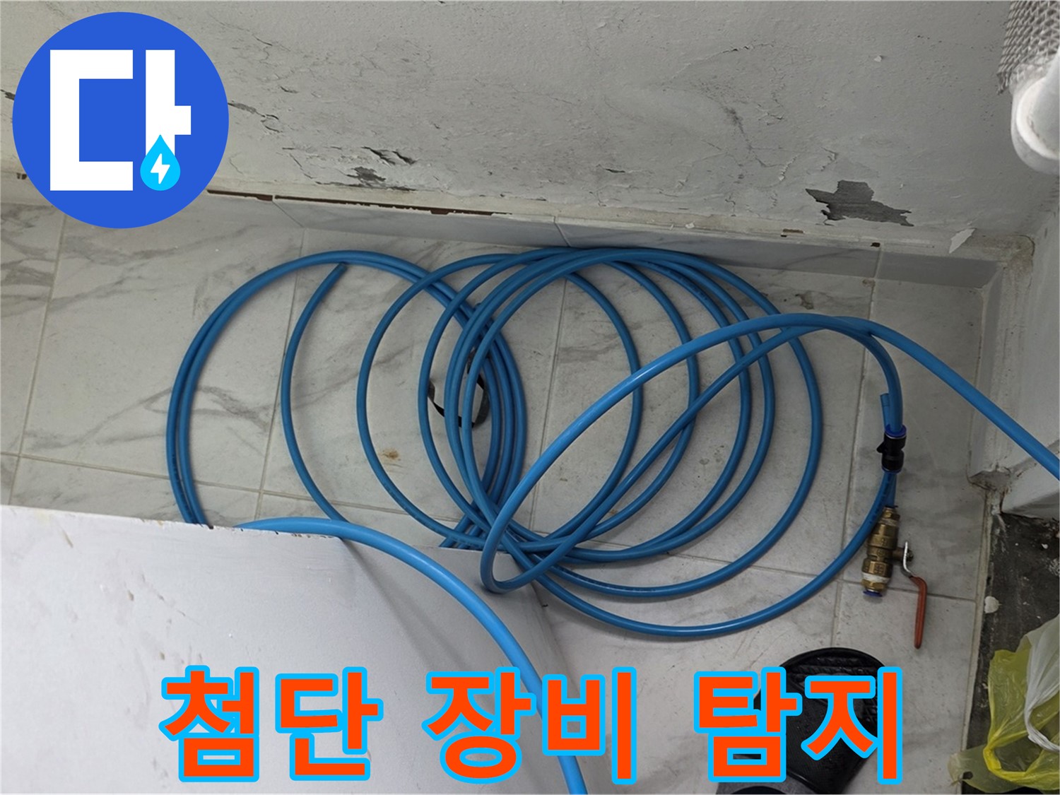 용인 처인구 포곡읍 원일아파트 누수 탐지 현장 - 최첨단 장비로 정확한 누수 지점을 찾아냅니다.