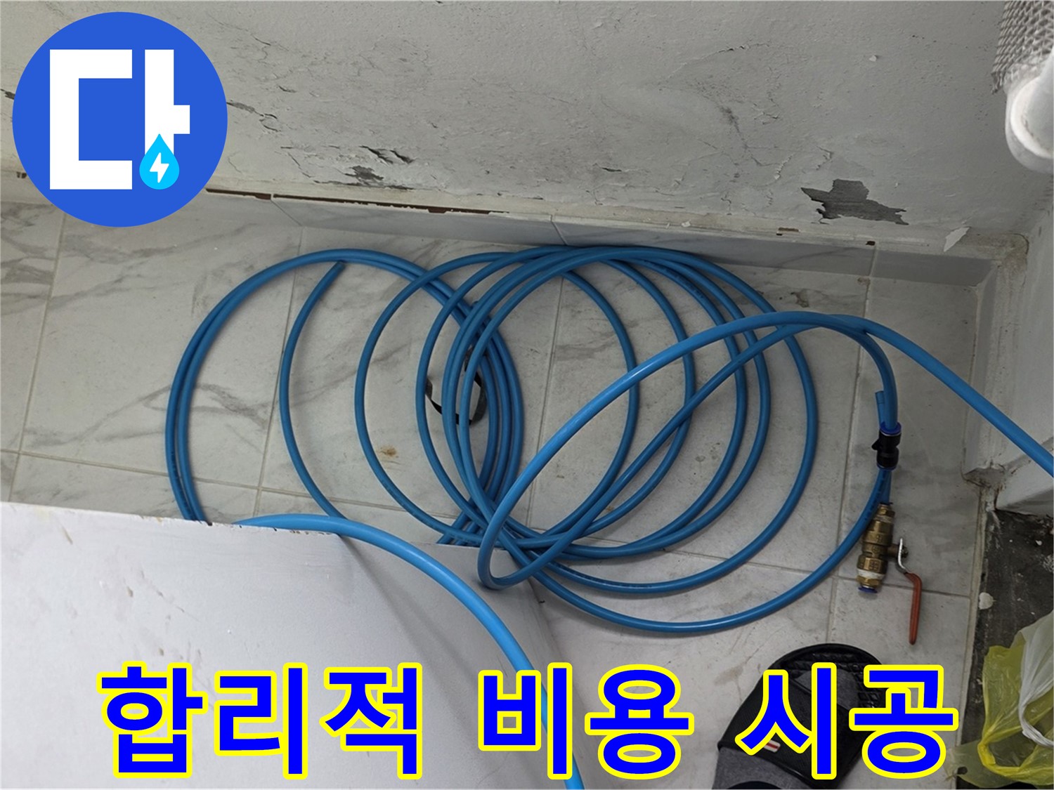 용인 처인구 포곡읍 원일아파트 누수 해결 - 합리적인 비용으로 확실한 시공을 약속드립니다.