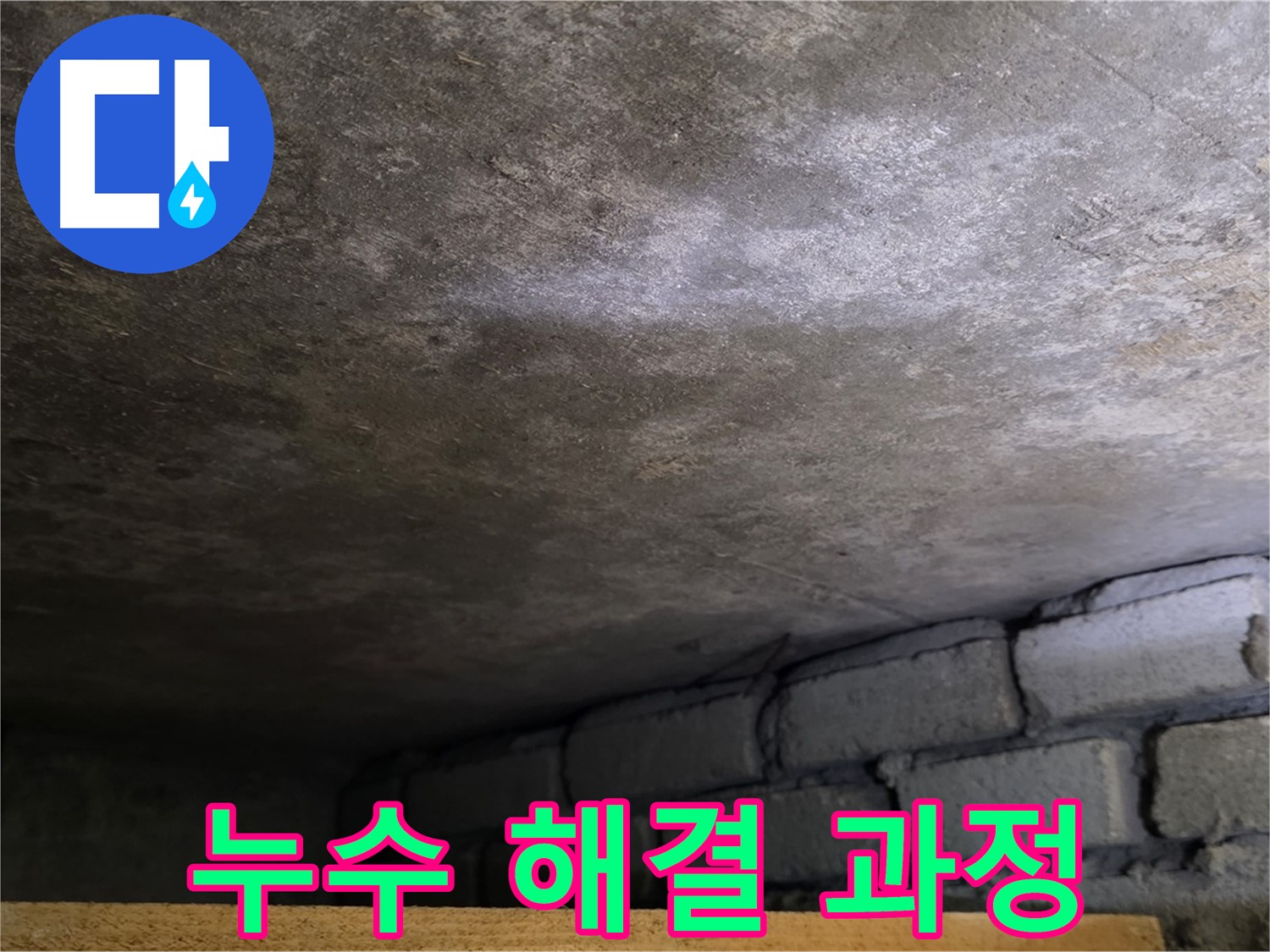 용인 처인구 포곡읍 원일아파트 주차장 누수 - 누수 해결 과정을 상세하게 보여드립니다.