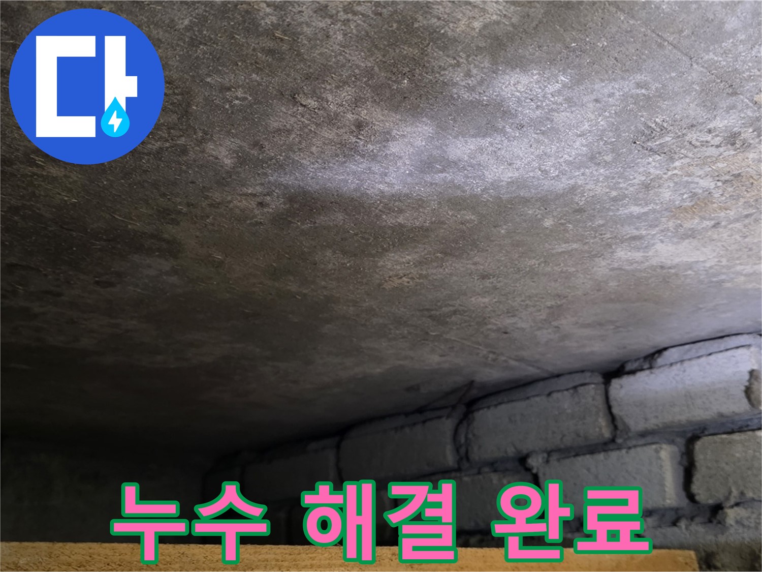 용인 처인구 포곡읍 원일아파트 천장 누수 - 누수 해결 완료된 모습입니다.
