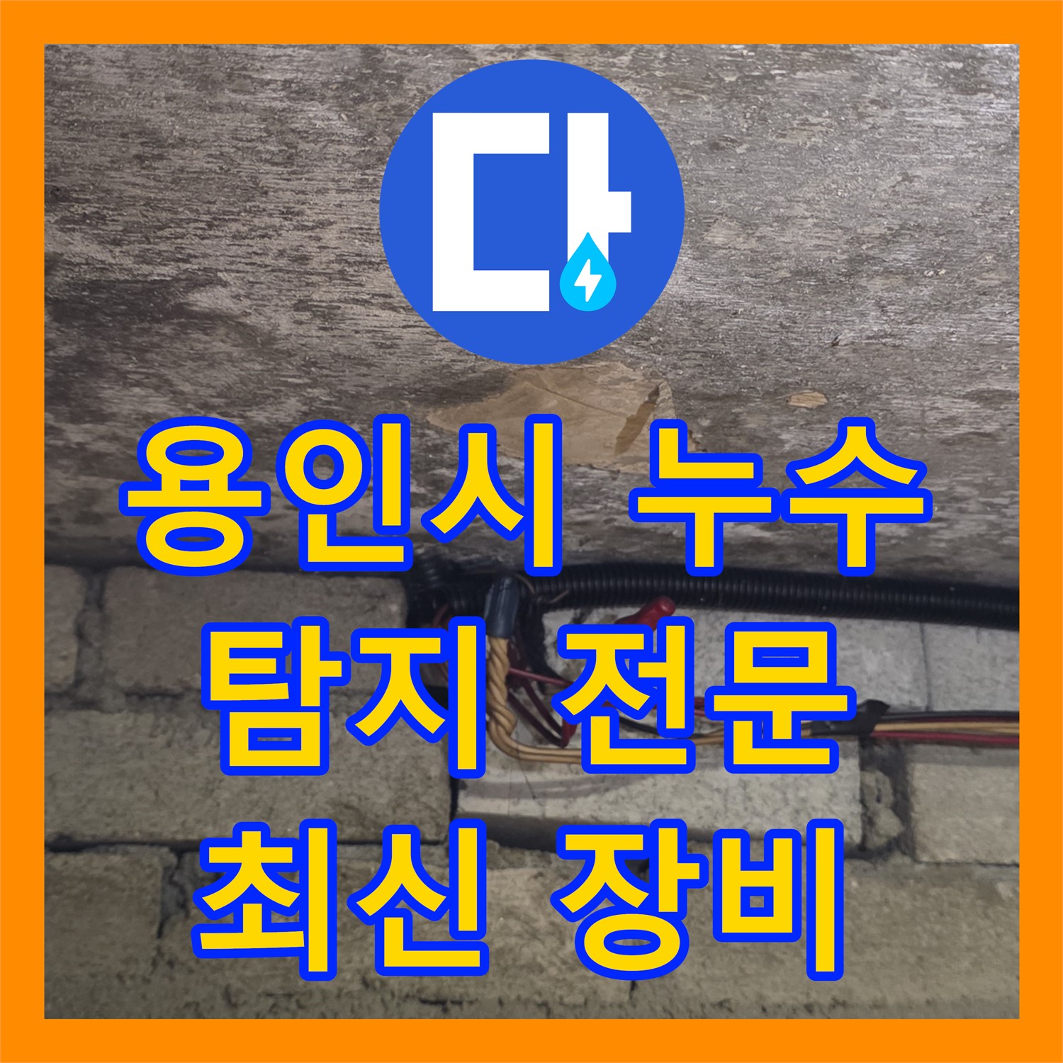 용인시 누수탐지전문, 최신 장비로 정확하게 누수 위치 찾아