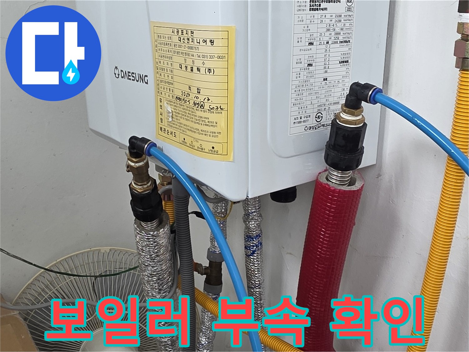 용인시 처인구 포곡읍 원일아파트 - 보일러 연결 부속 상태 점검
