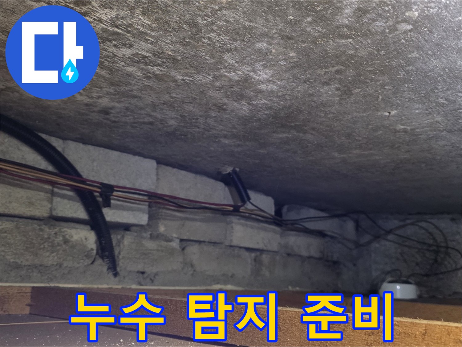 용인시 처인구 포곡읍 전대리 원일아파트 누수 탐지 준비 - 배관 상태 확인