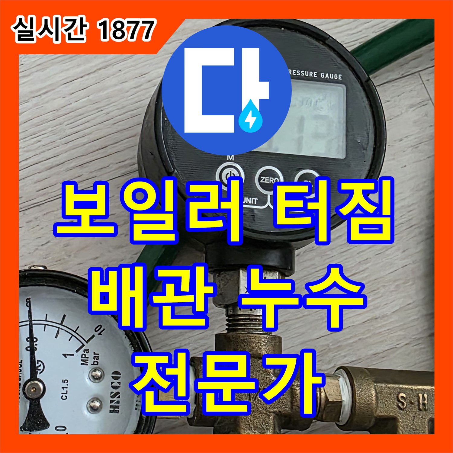 원일아파트 누수탐지전문가, 보일러 배관 터짐 누수