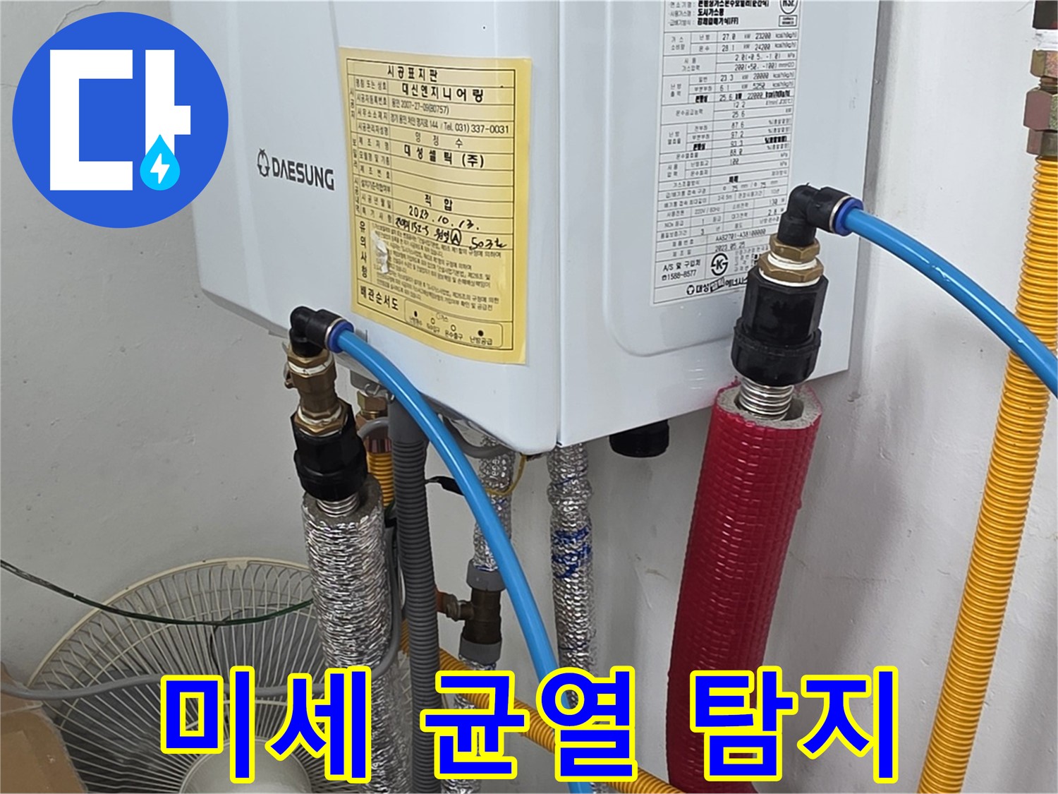 처인구 포곡읍 원일아파트 - 보일러 배관 연결 부위의 미세한 균열 탐지