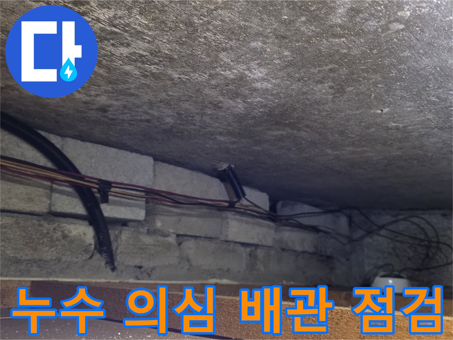 포곡읍 원일아파트 누수 의심 배관 점검 - 누수 탐지 장비 사용