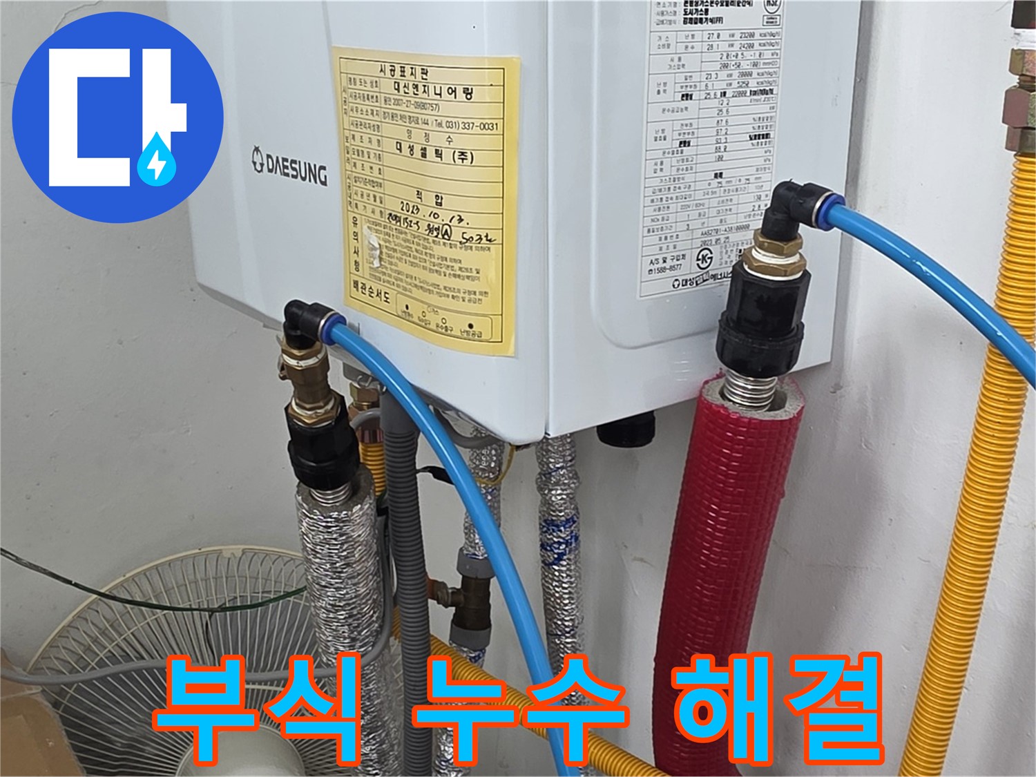 포곡읍 원일아파트 - 보일러 배관 연결 부위 부식으로 인한 누수 완벽 해결