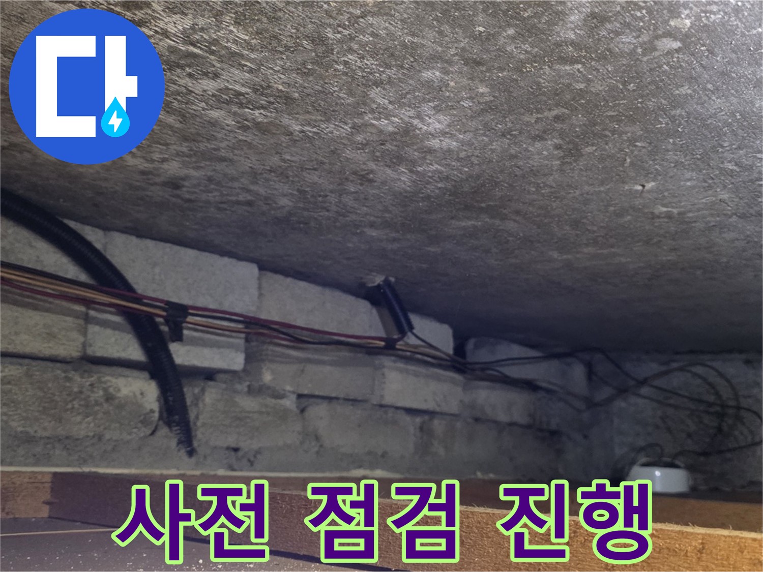 포곡읍 전대리 원일아파트 누수 사전 점검 - 배관 상태 상세 확인