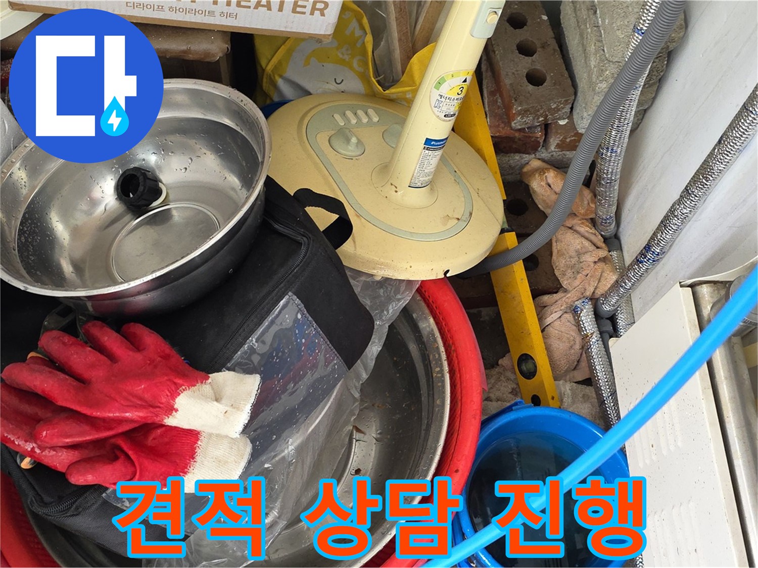 합리적인 누수 견적 상담 - 투명하고 정직한 견적을 약속드립니다
