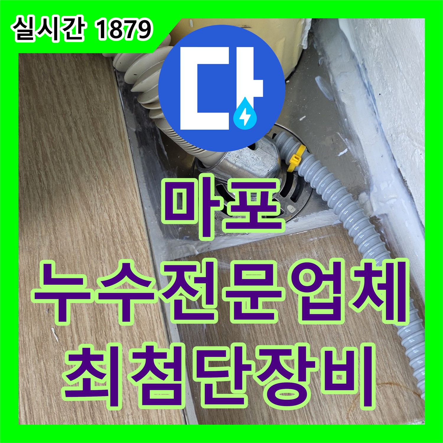 마포 누수전문업체, 최첨단 장비로 완벽한 누수 해결 약속