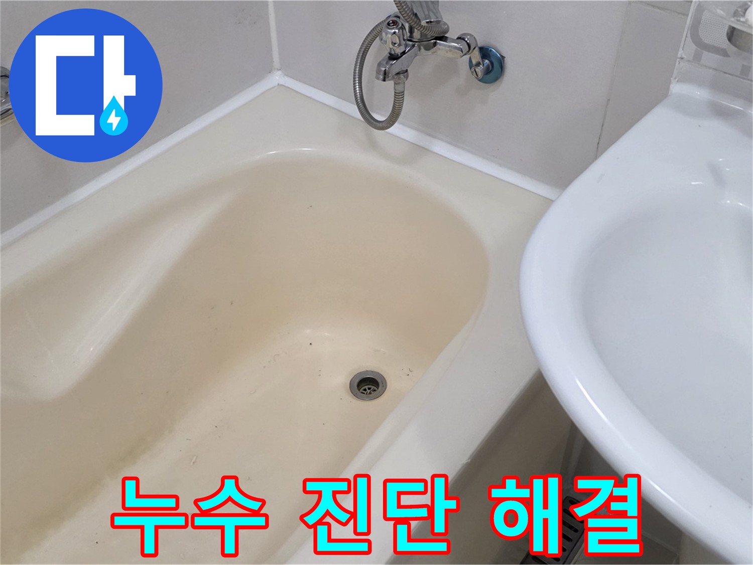 마포구 도화동 욕조 누수 - 정확한 진단과 맞춤 시공으로 누수 문제 해결!