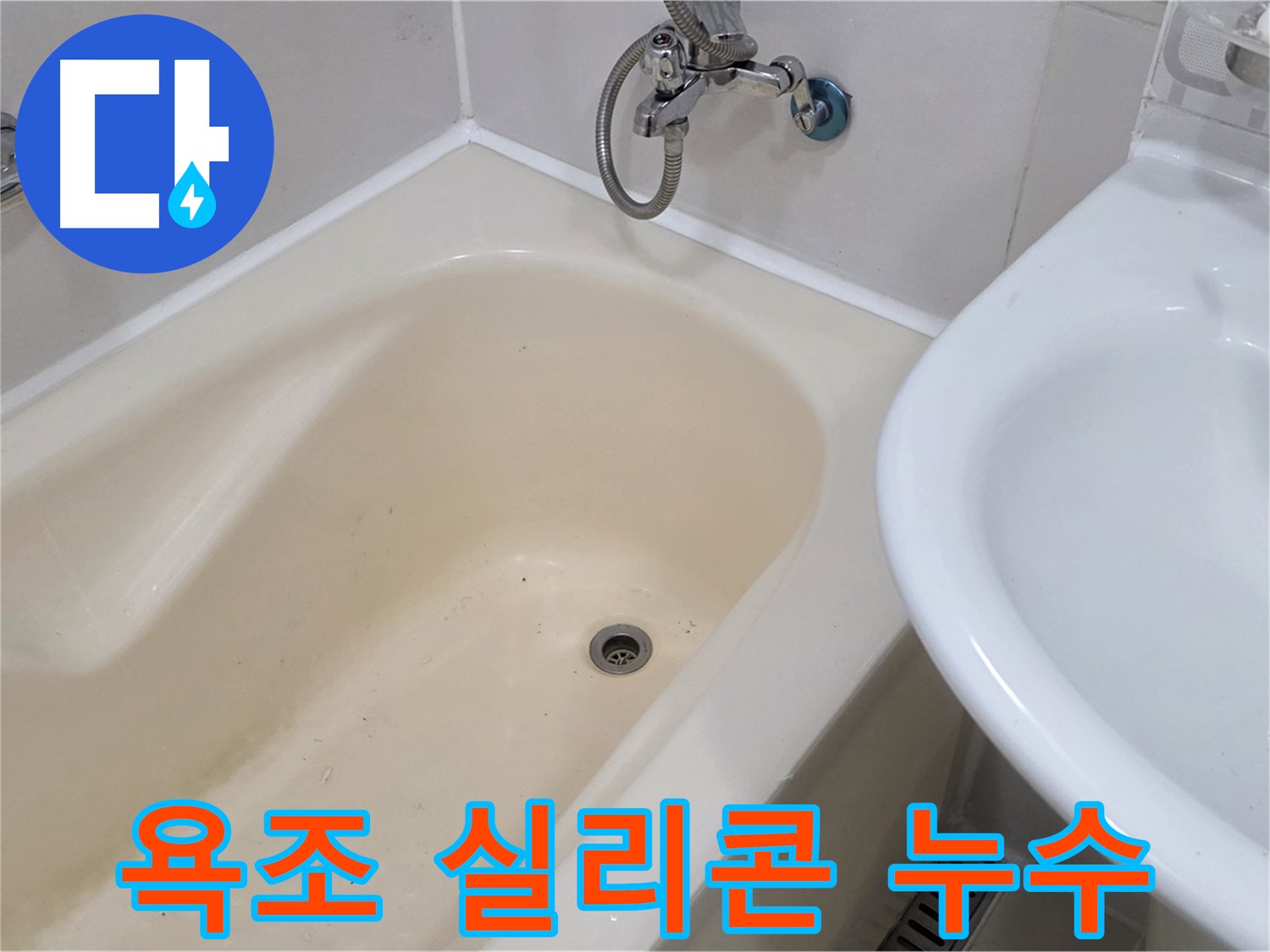 마포구 도화동 욕조 실리콘 누수 - 낡은 실리콘 제거 후 꼼꼼하게 재시공했습니다.