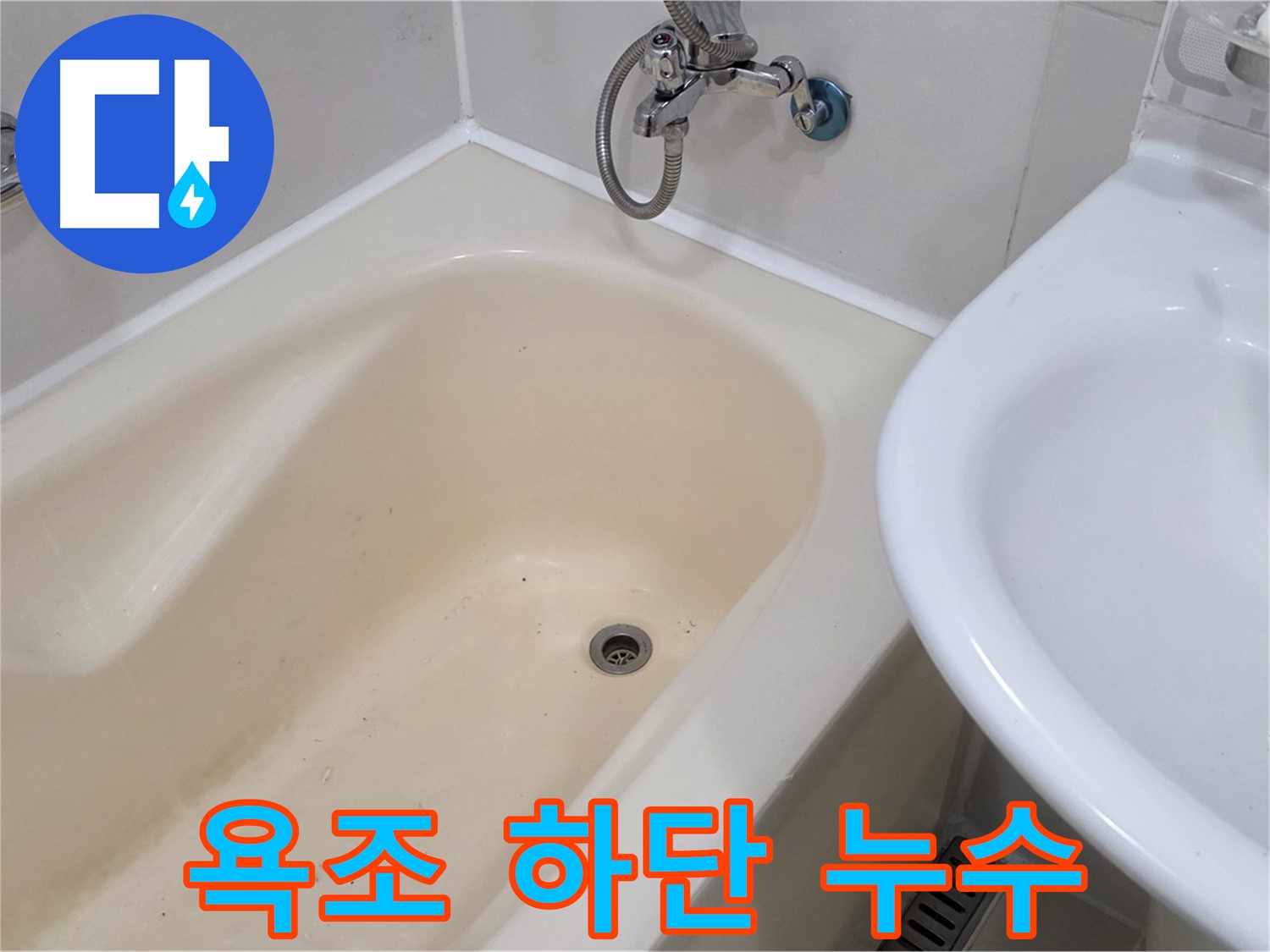 마포구 도화동 욕조 하단 누수 - 꼼꼼한 점검과 완벽한 시공으로 누수 걱정 끝!