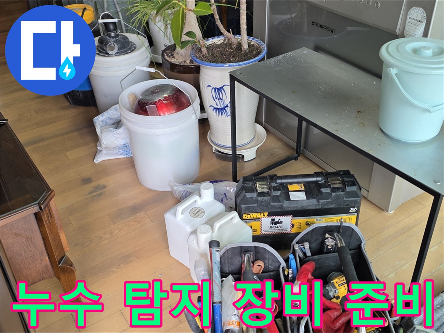 마포구 서교동 누수 - 누수 문제 해결을 위한 장비 준비