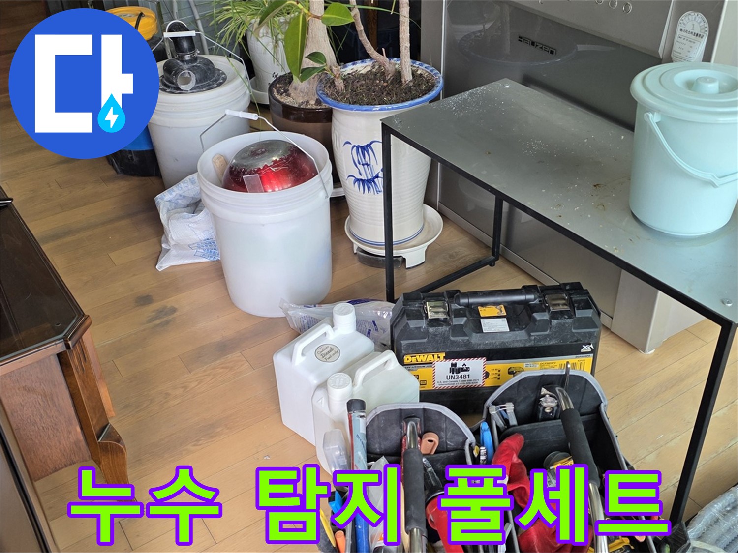 마포구 서교동 누수 - 누수 탐지를 위한 모든 장비 풀세트 준비 완료