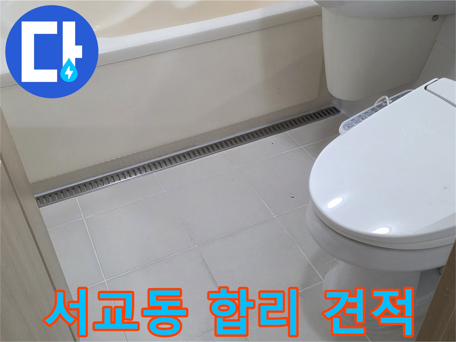 마포구 서교동 누수 - 합리적인 견적으로 누수 고민 해결