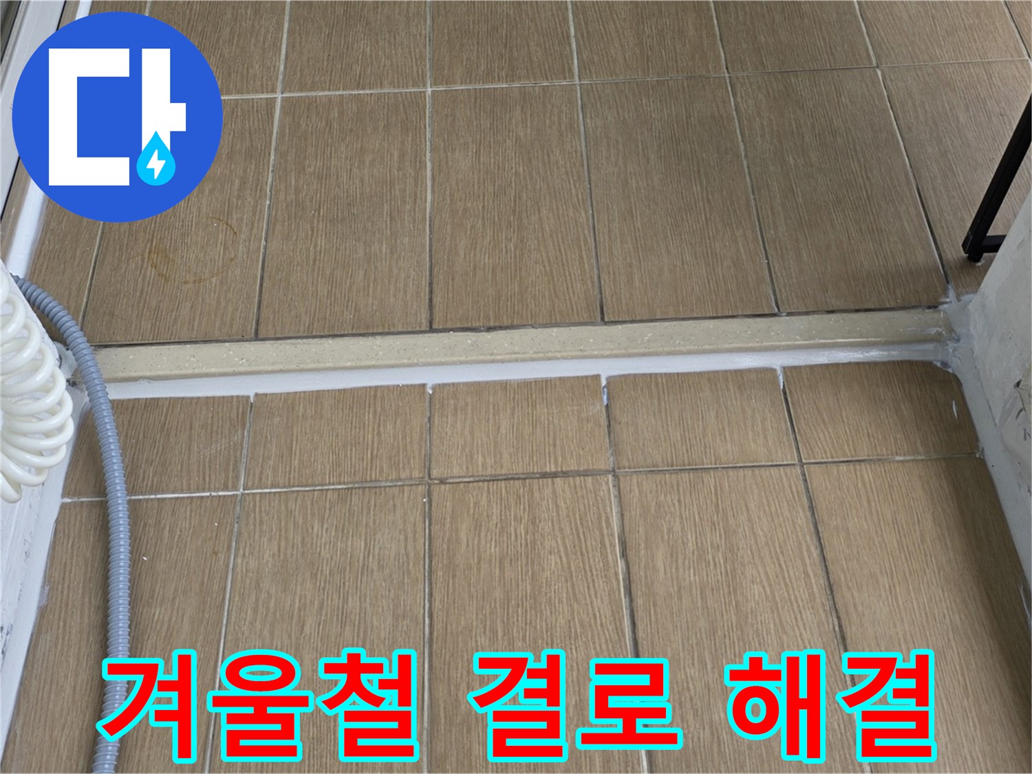 마포구 서교동 베란다 누수 - 겨울철 결로, 근본적인 해결책을 제시합니다!