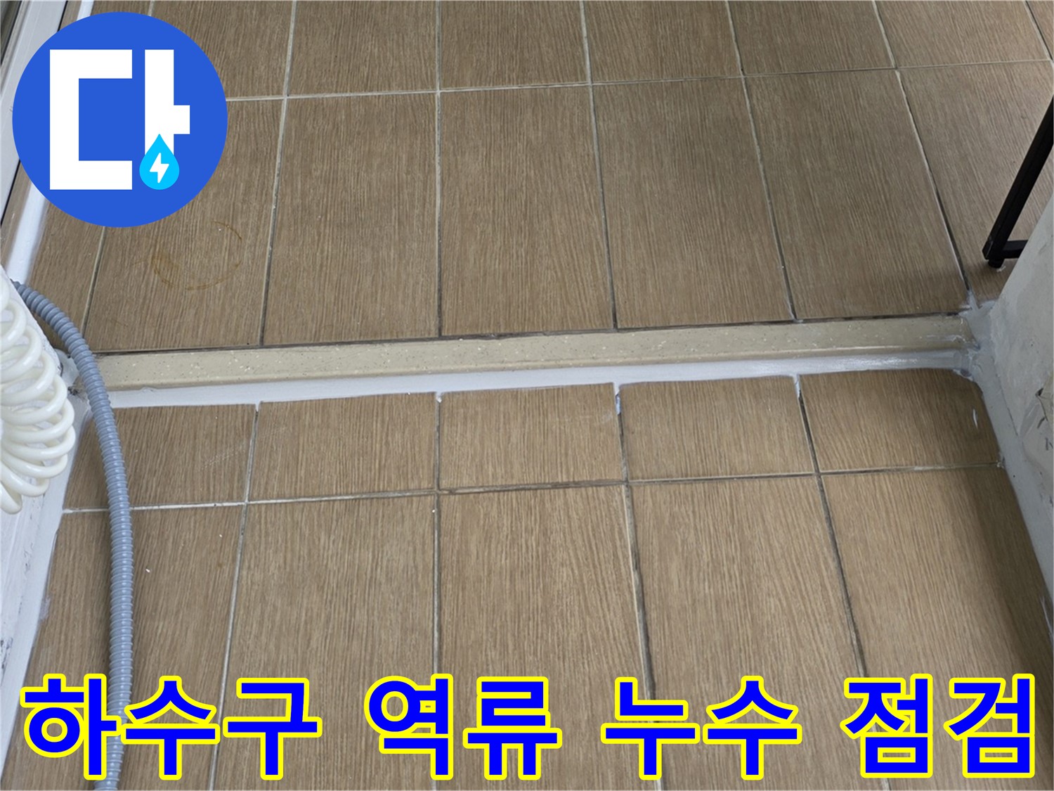 마포구 서교동 베란다 하수구 역류 - 막힘 해결과 누수 점검으로 안심하세요!