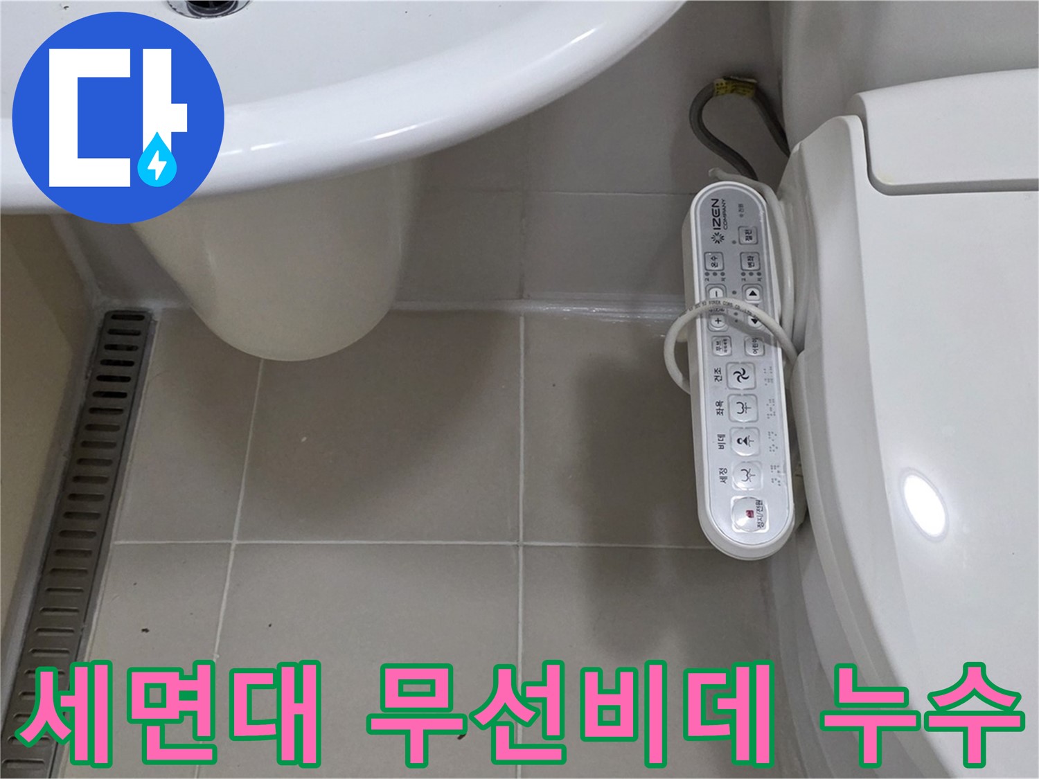 마포구 서교동 세면대와 무선 리모컨 비데 누수 - 숙련된 기술로 꼼꼼하게 누수 문제를 해결합니다.