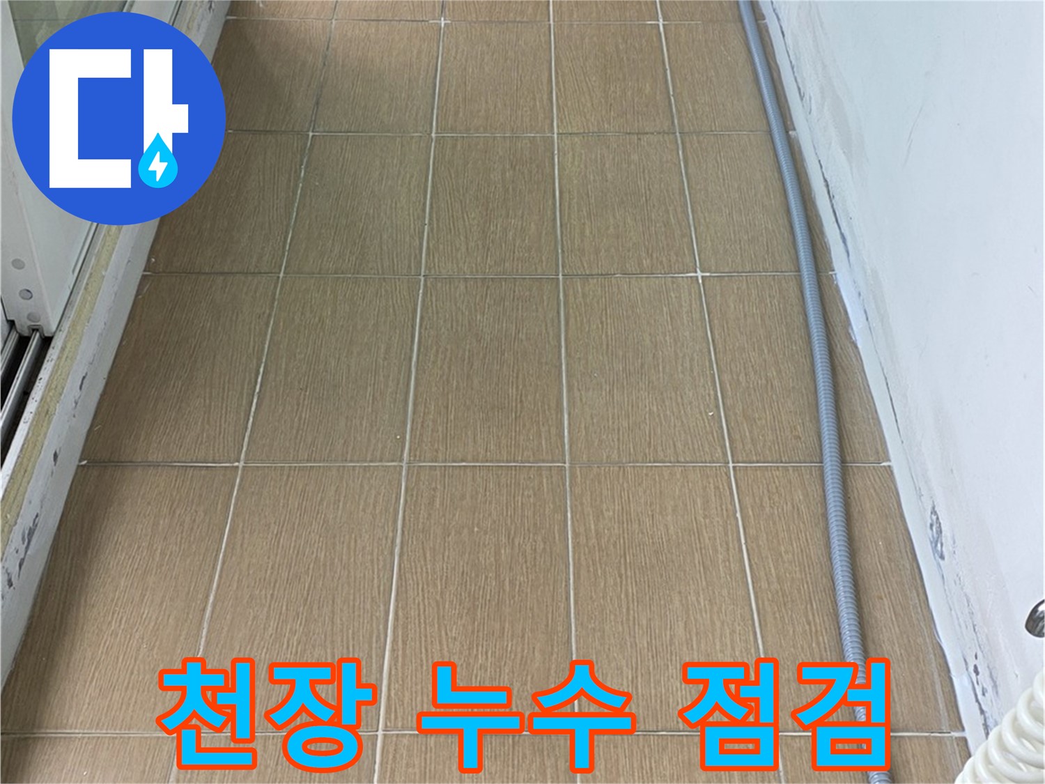 마포구 서교동 천장 누수 - 천장 누수 문제를 점검하는 모습입니다. 꼼꼼하게 원인을 파악해야 합니다.