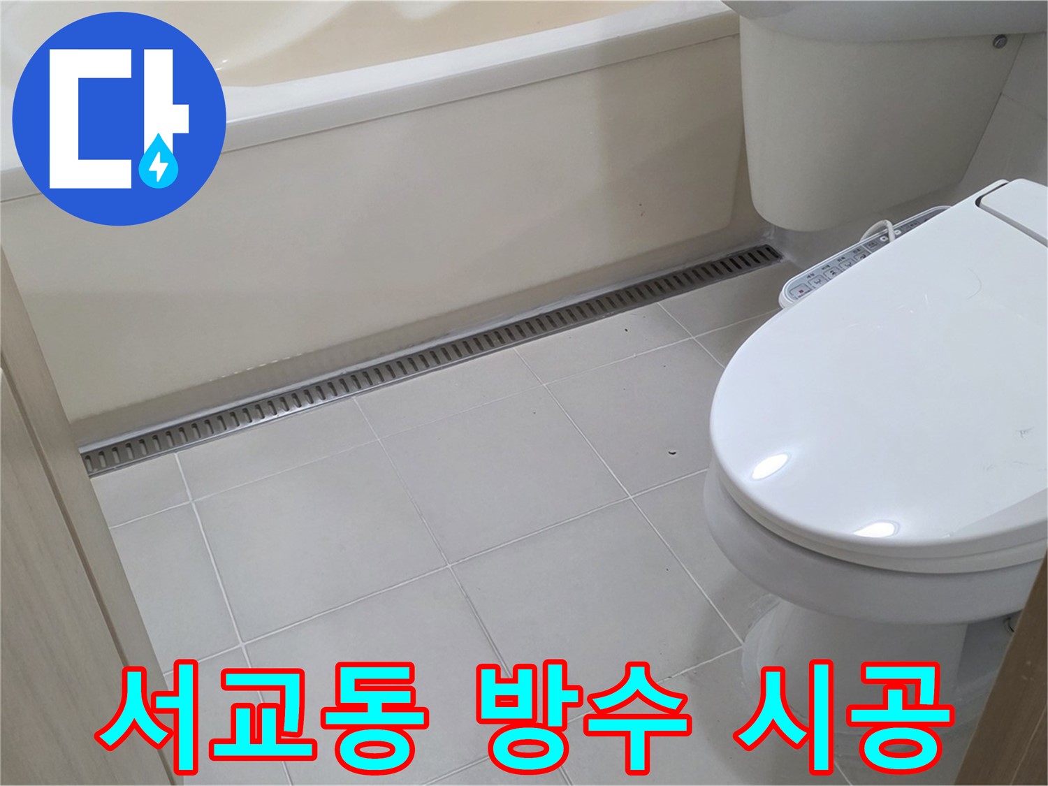 마포구 서교동 화장실 누수 - 완벽한 방수 시공으로 쾌적한 공간 완성