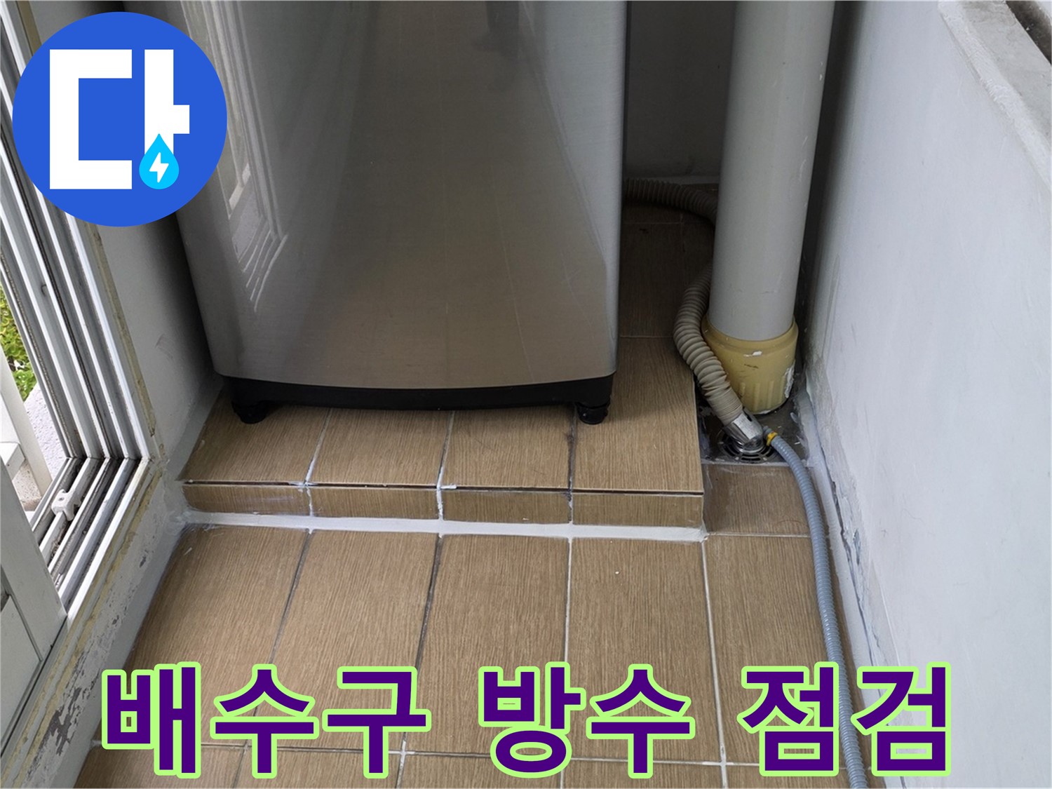 마포구 성산1동 세탁실 누수 - 배수구 주변 방수 상태 꼼꼼 점검