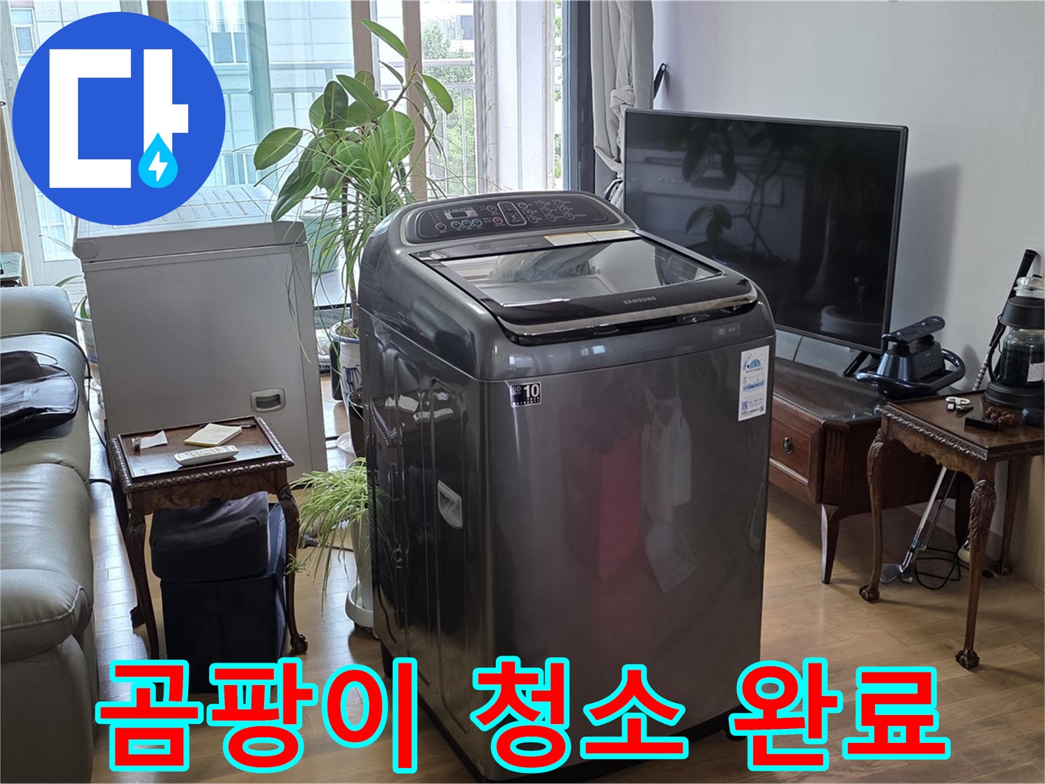 망원동 누수 - 세탁기 주변 곰팡이까지 말끔하게 청소