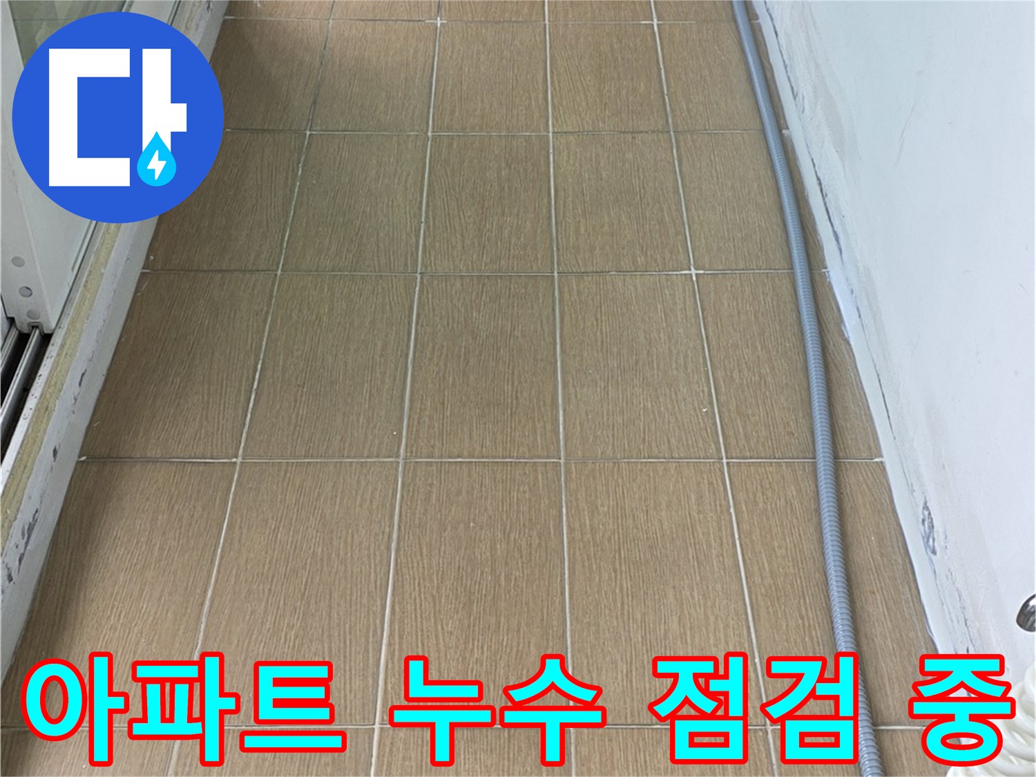 망원동 아파트 누수 - 아파트 누수 문제를 해결하기 위해 점검하는 모습입니다.
