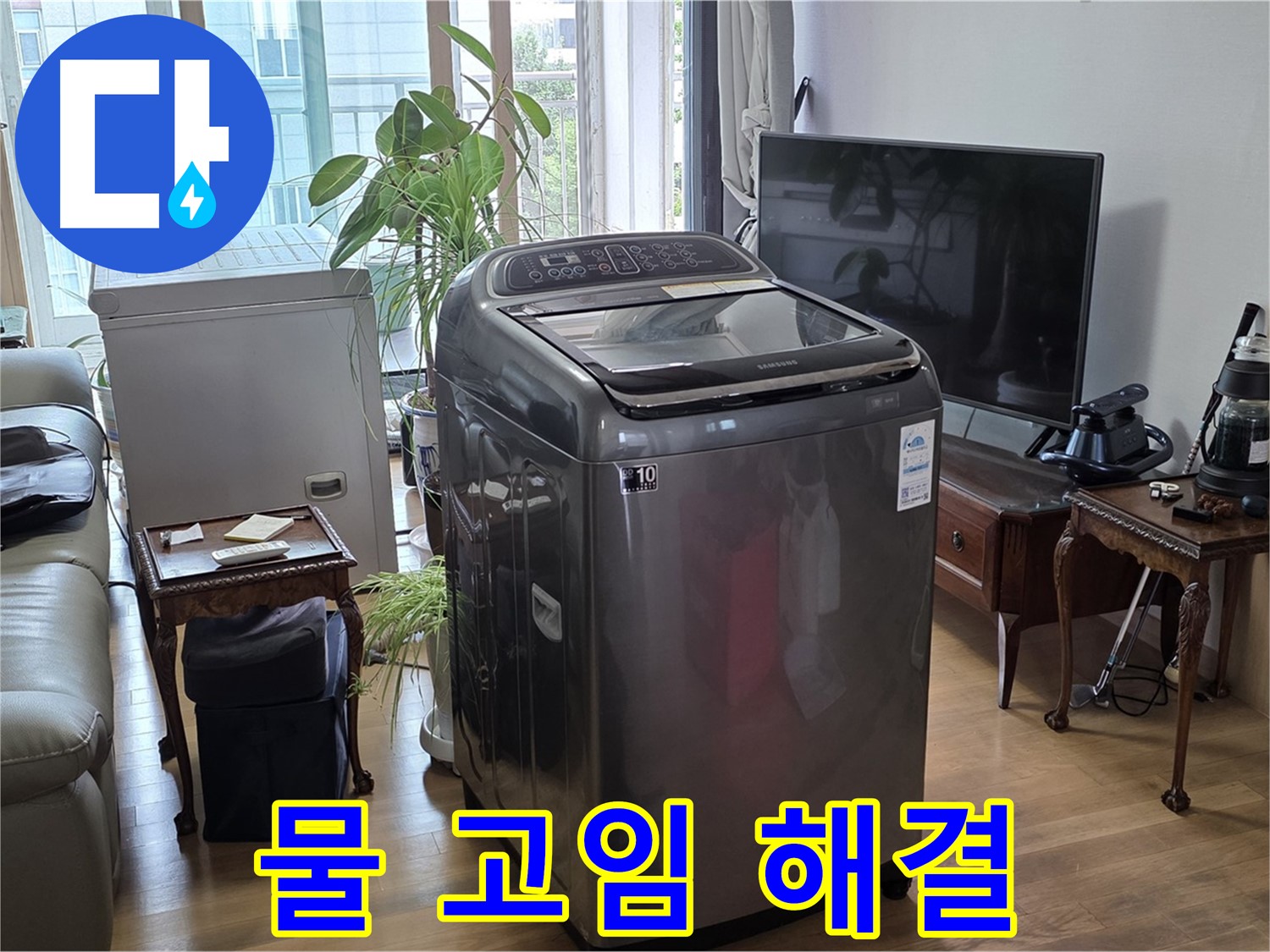 서교동 세탁기 주변 물 고임 해결 - 마포구 누수 전문가