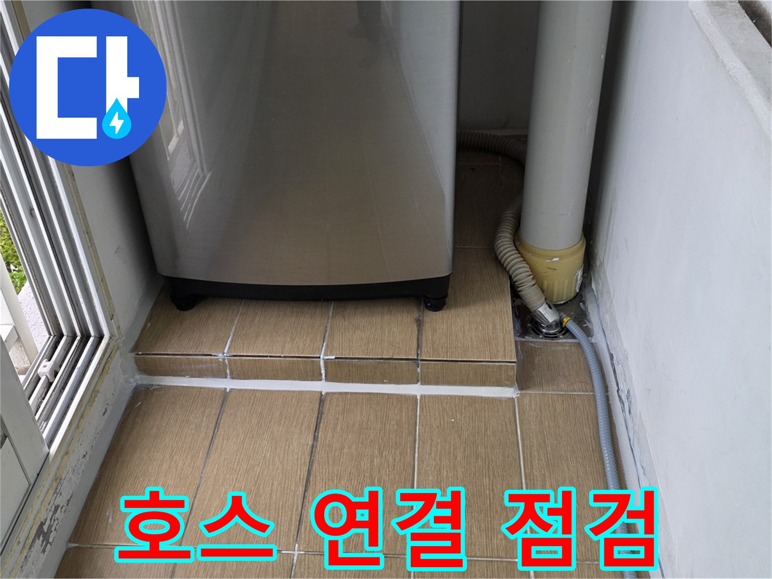 성산동 세탁실 누수 - 세탁기 배수 호스 연결 부위 꼼꼼하게 누수 점검