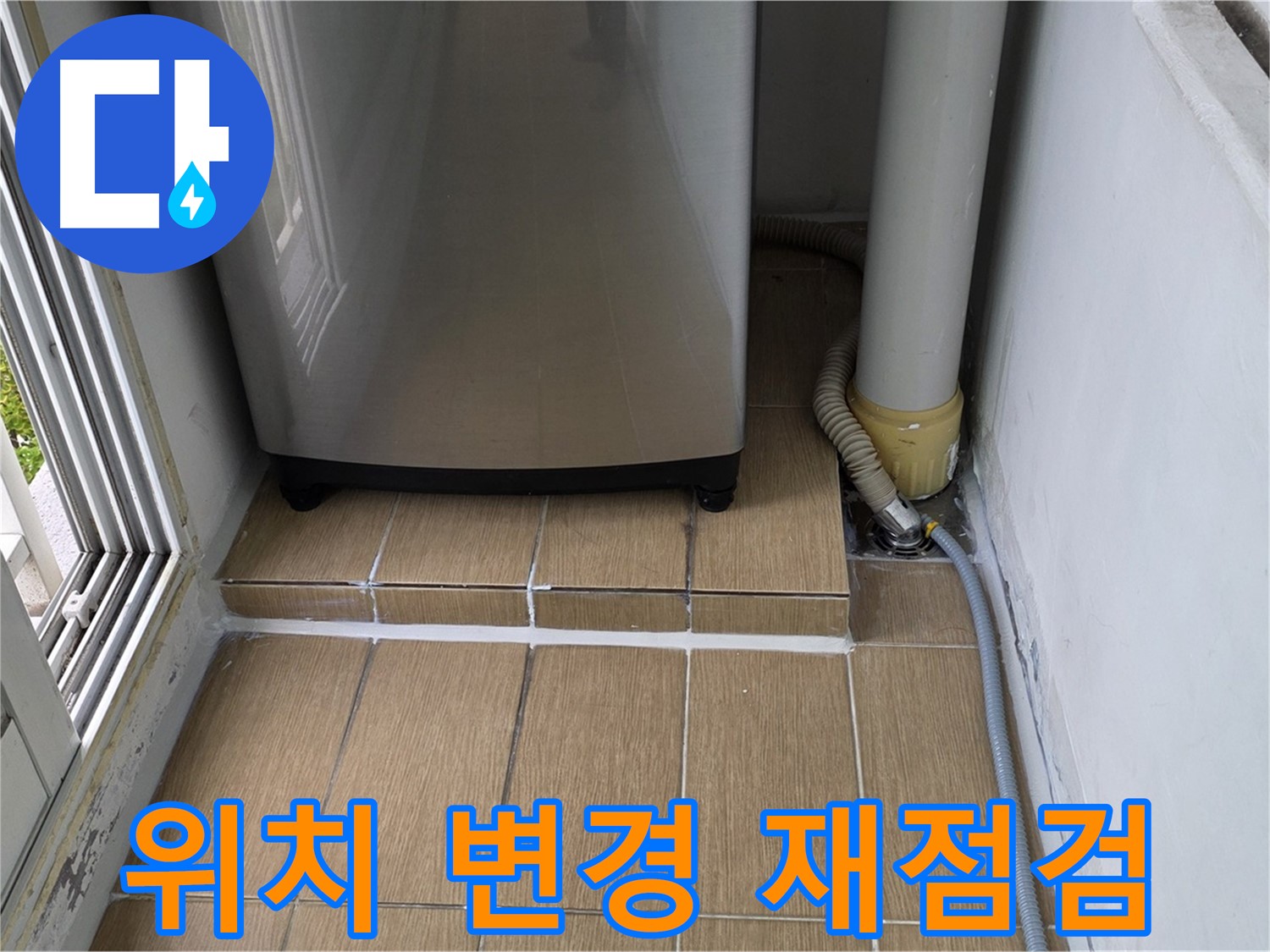 성산동 세탁실 누수 - 세탁기 위치 변경 후 호스 연결 상태 꼼꼼하게 재점검