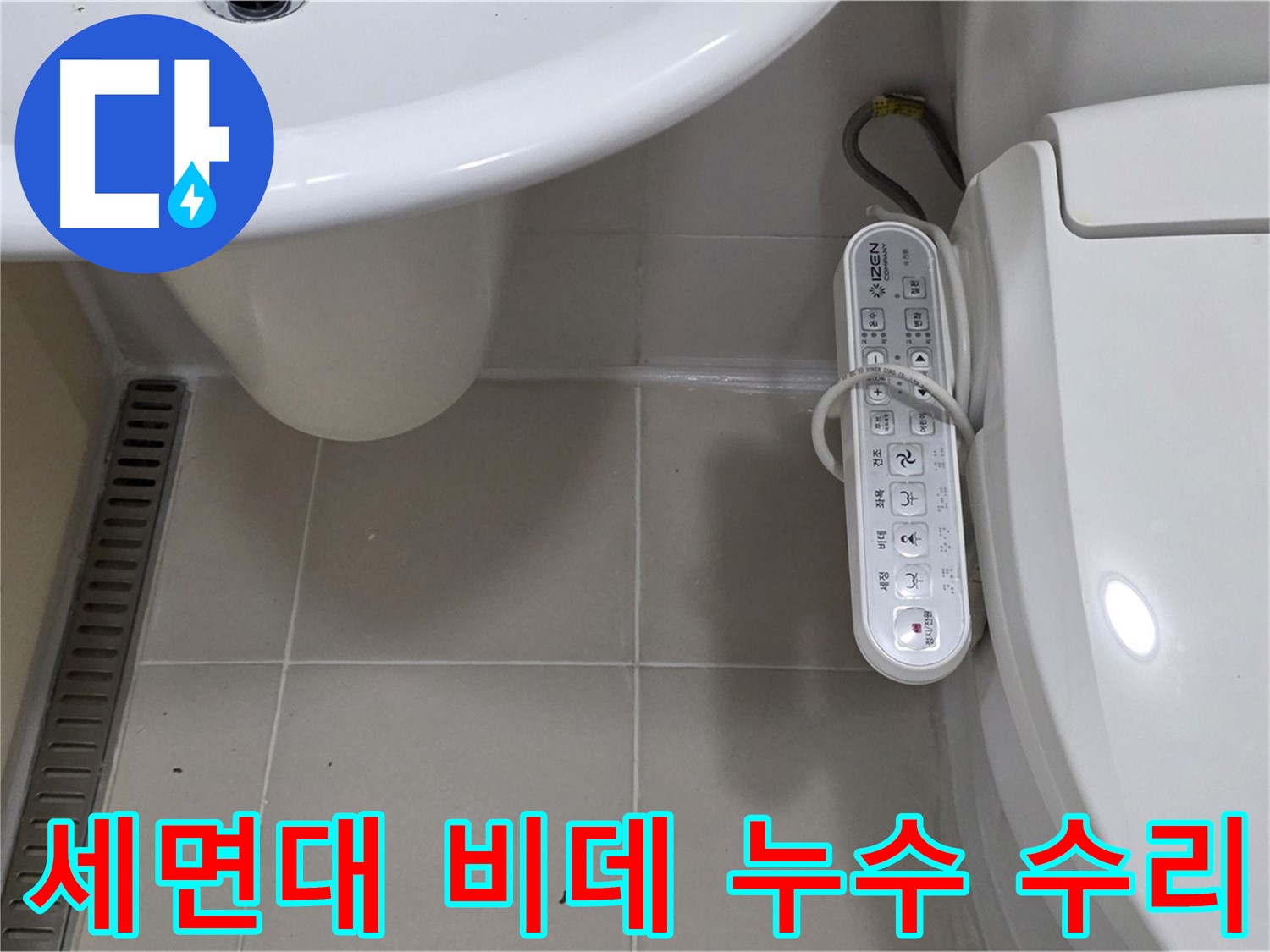 세면대와 무선 리모컨 비데 누수 수리 - 누수 발생 시 즉시 방문하여 정확한 진단과 확실한 해결을 약속드립니다.