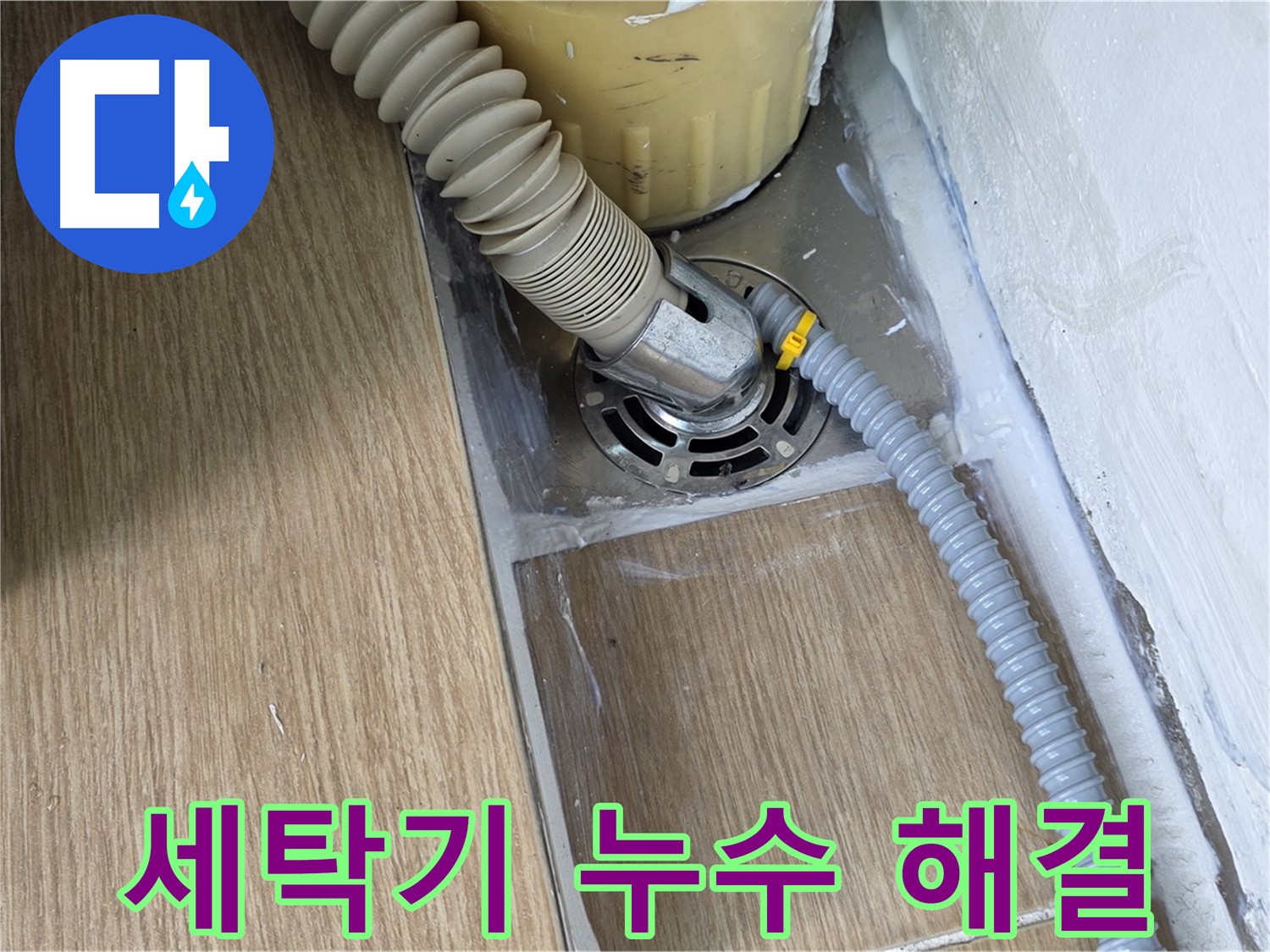 세탁기 누수 - 서울 마포 지역 누수탐지 전문, 빠른 진단과 확실한 해결 약속