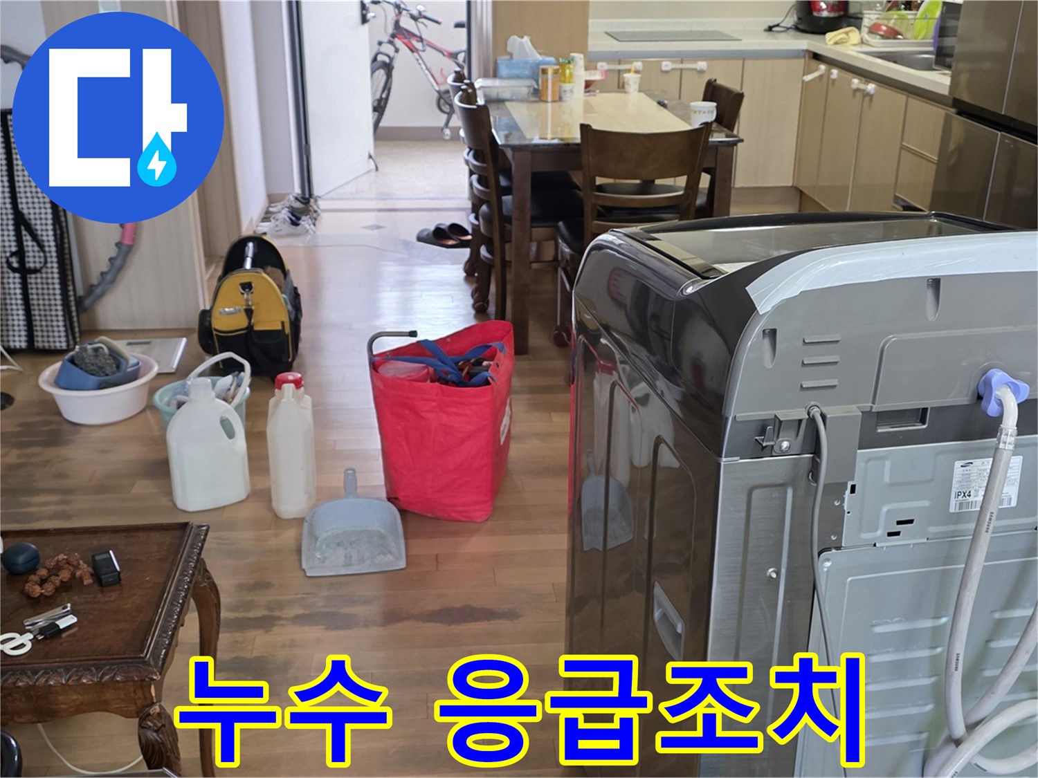 세탁기 누수 - 응급조치 및 전문가 필요성