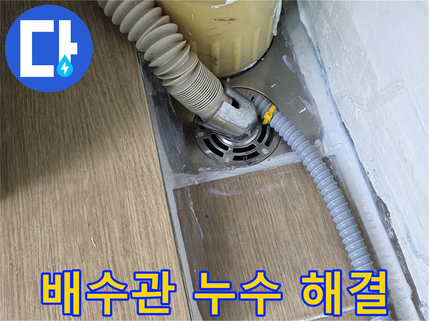 세탁기 배수관 연결 부위 누수 - 서울 마포 누수 해결 전문 업체