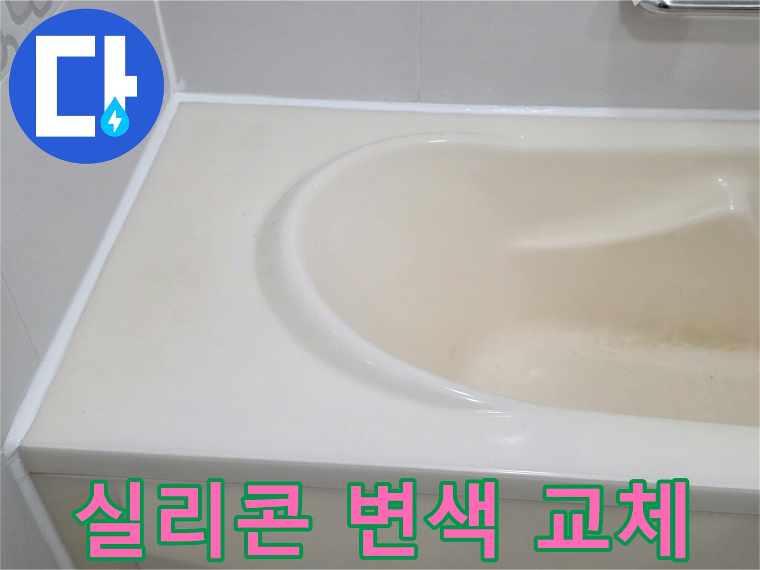 실리콘 변색 - 깨끗하게 교체 시공